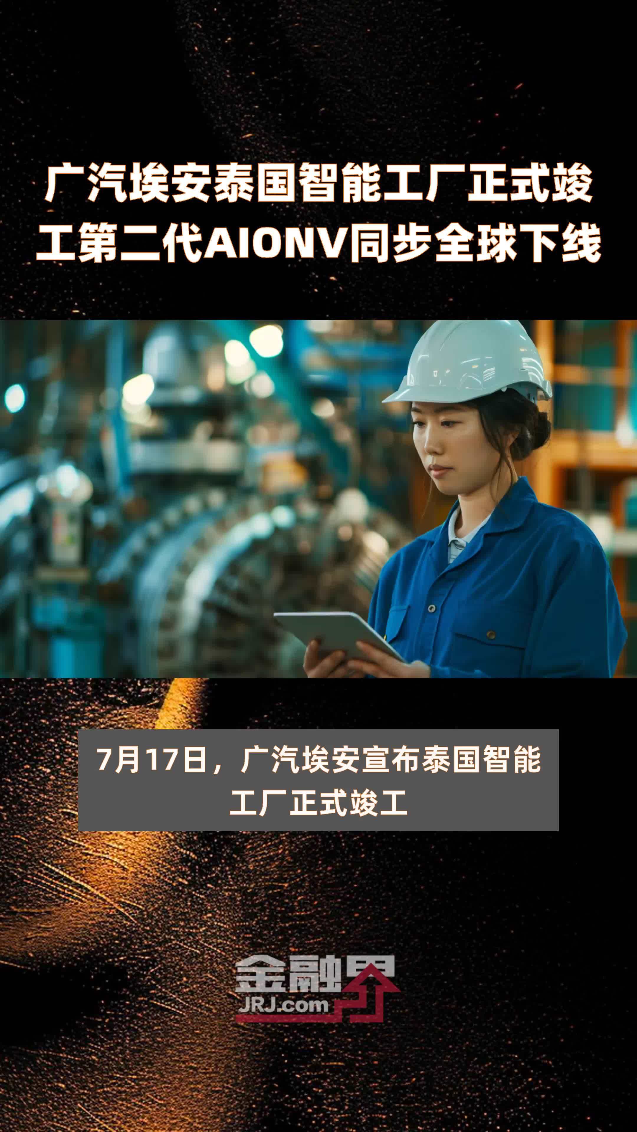 广汽埃安泰国智能工厂正式竣工第二代AIONV同步全球下线|快报