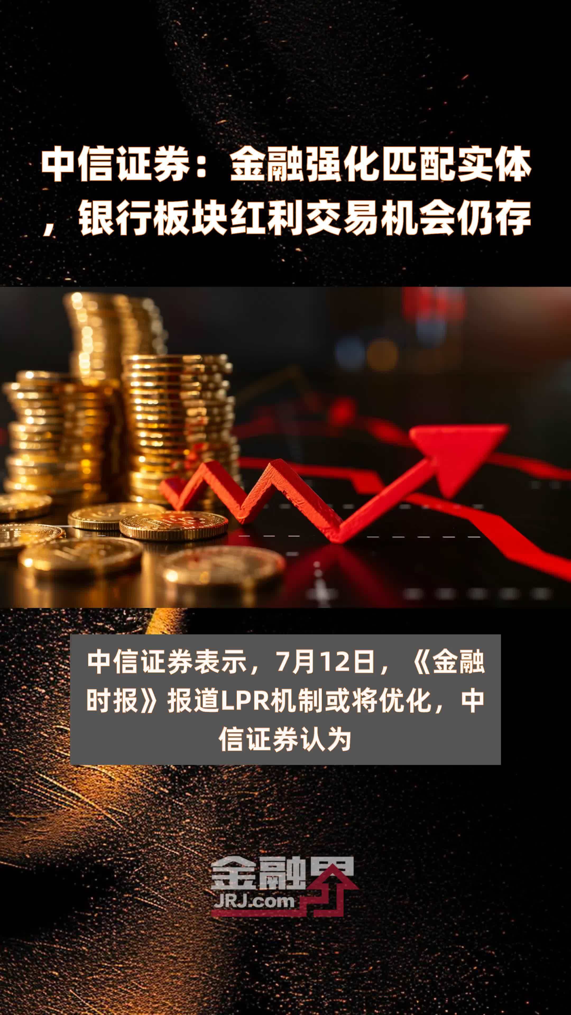 中信证券：金融强化匹配实体，银行板块红利交易机会仍存|快报