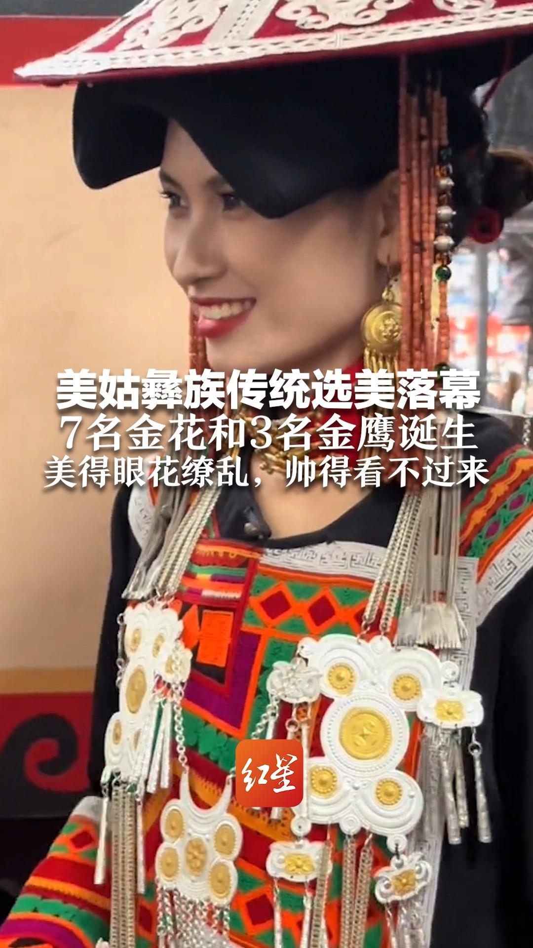美姑彝族传统选美落幕 7名金花和3名金鹰诞生 美得眼花缭乱,帅得看不过来_凤凰网视频_凤凰网