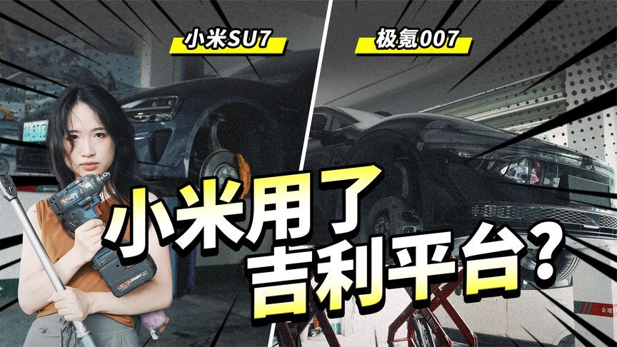 网传小米SU7抄袭了吉利的底盘？升起来验证