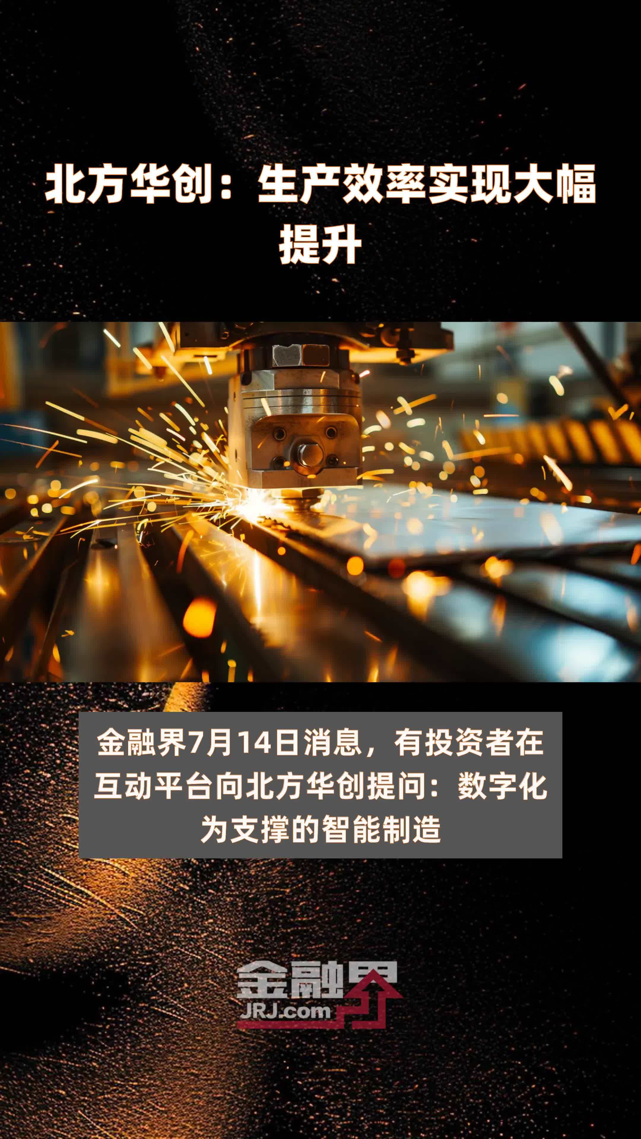 北方华创：生产效率实现大幅提升|快报