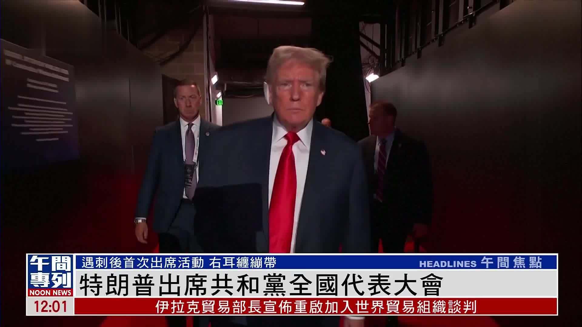 特朗普出席共和党全国代表大会