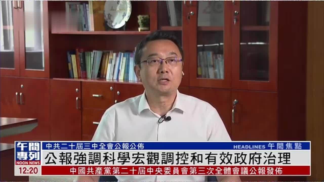 曲建：公报强调科学宏观调控和有效政府治理