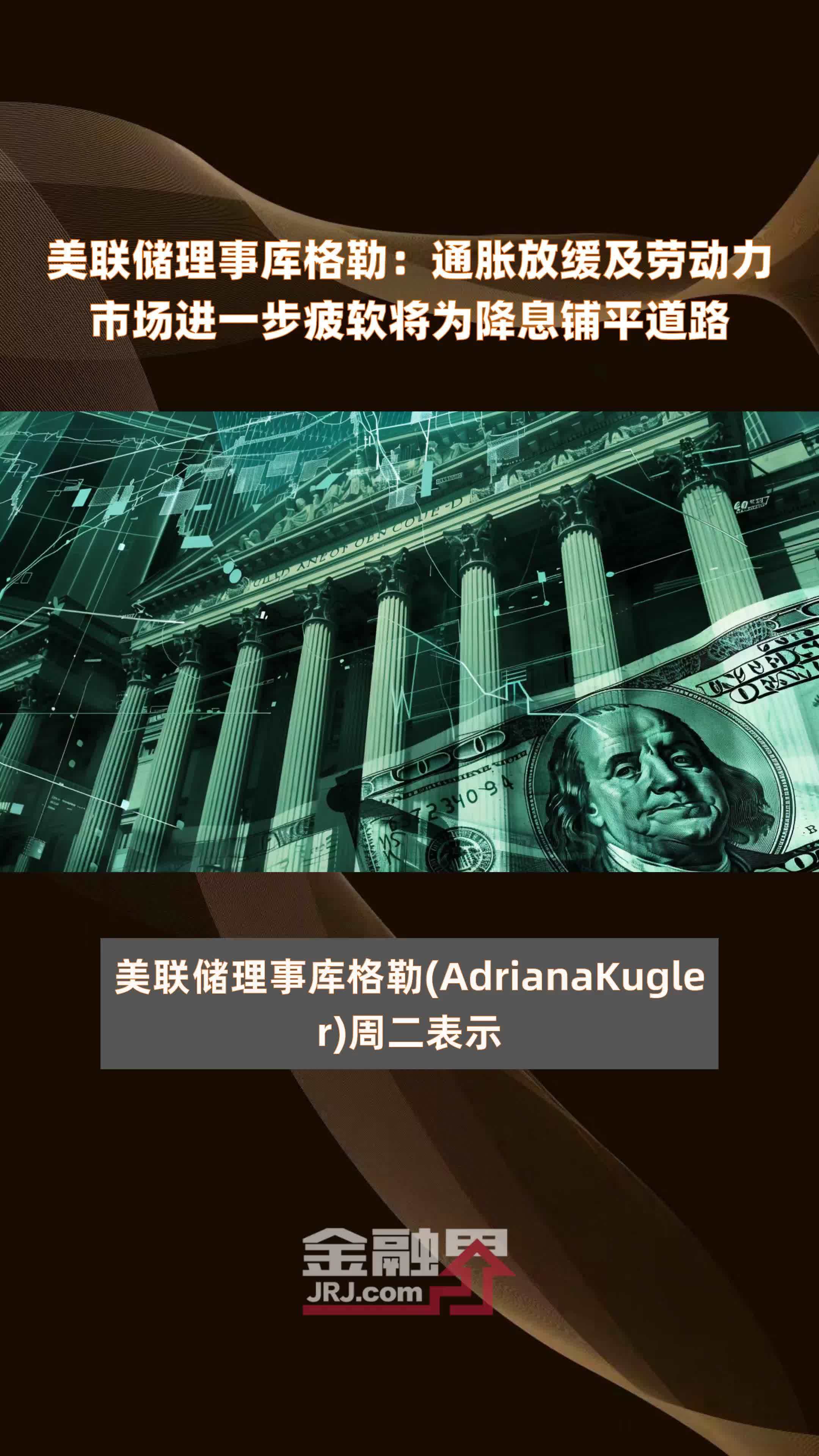 美联储理事库格勒：通胀放缓及劳动力市场进一步疲软将为降息铺平道路|快报