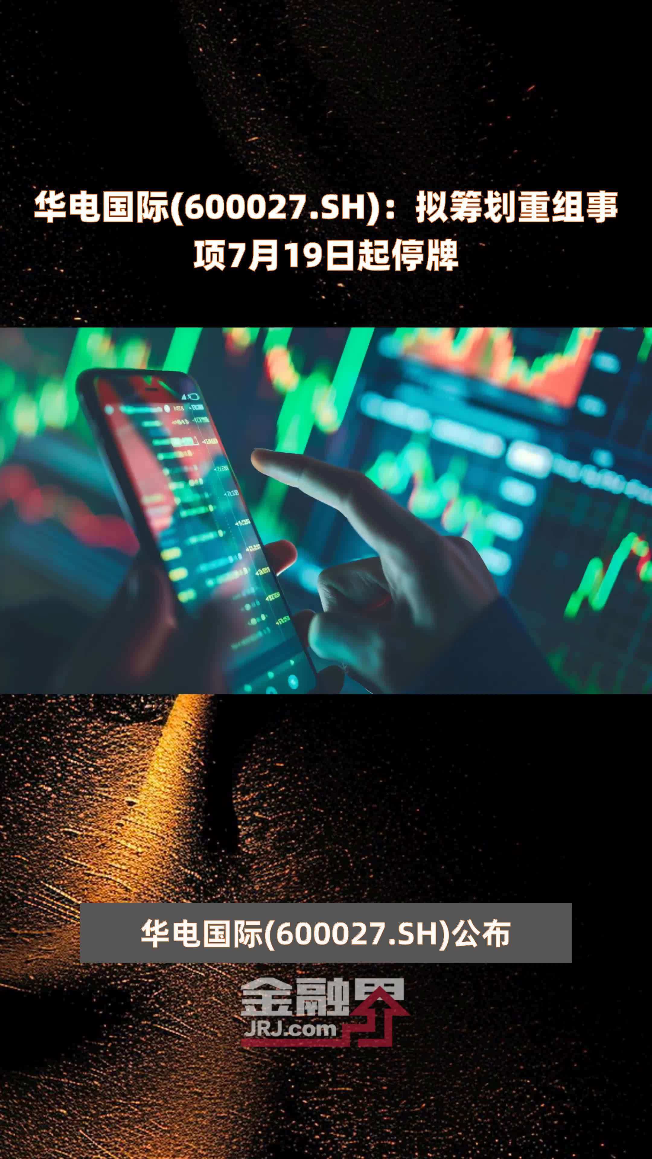 华电国际(600027.SH)：拟筹划重组事项7月19日起停牌 |快报