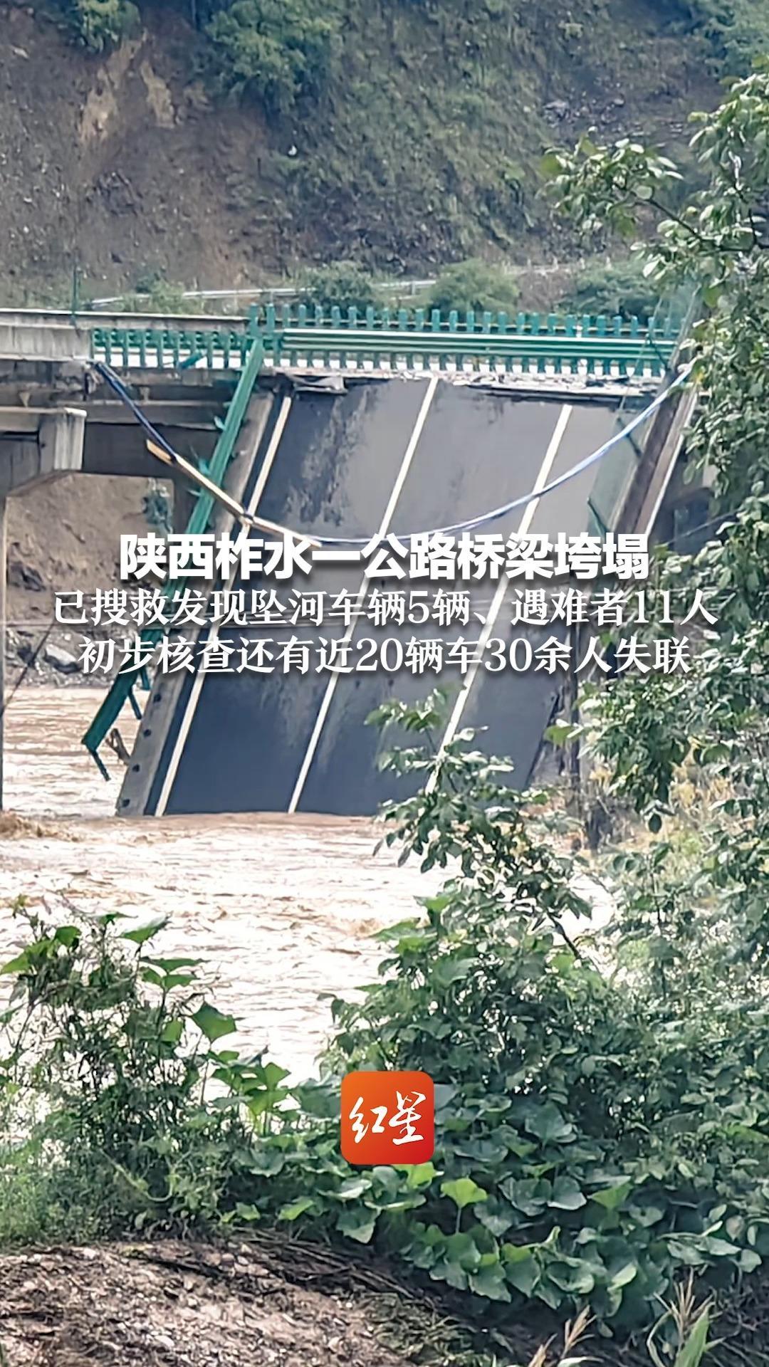 陕西柞水一公路桥梁垮塌 已搜救发现坠河车辆5辆、遇难者11人 初步核查还有近20辆车30余人失联