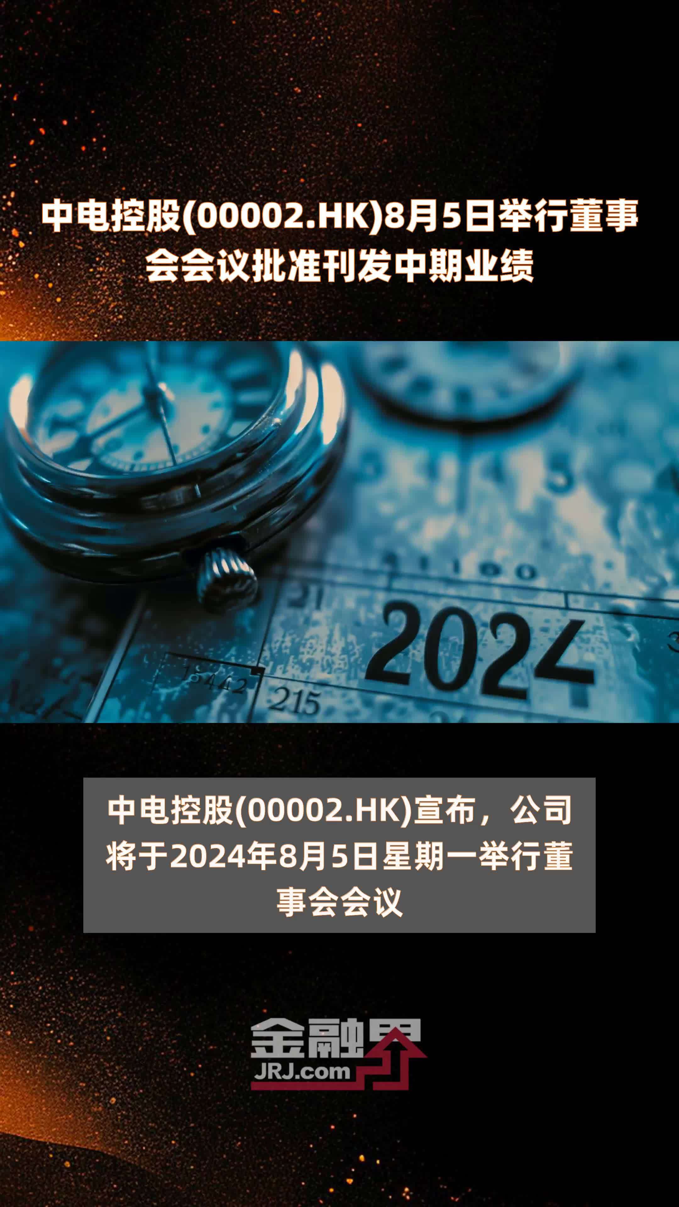 中电控股00002hk8月5日举行董事会会议批准刊发中期业绩快报