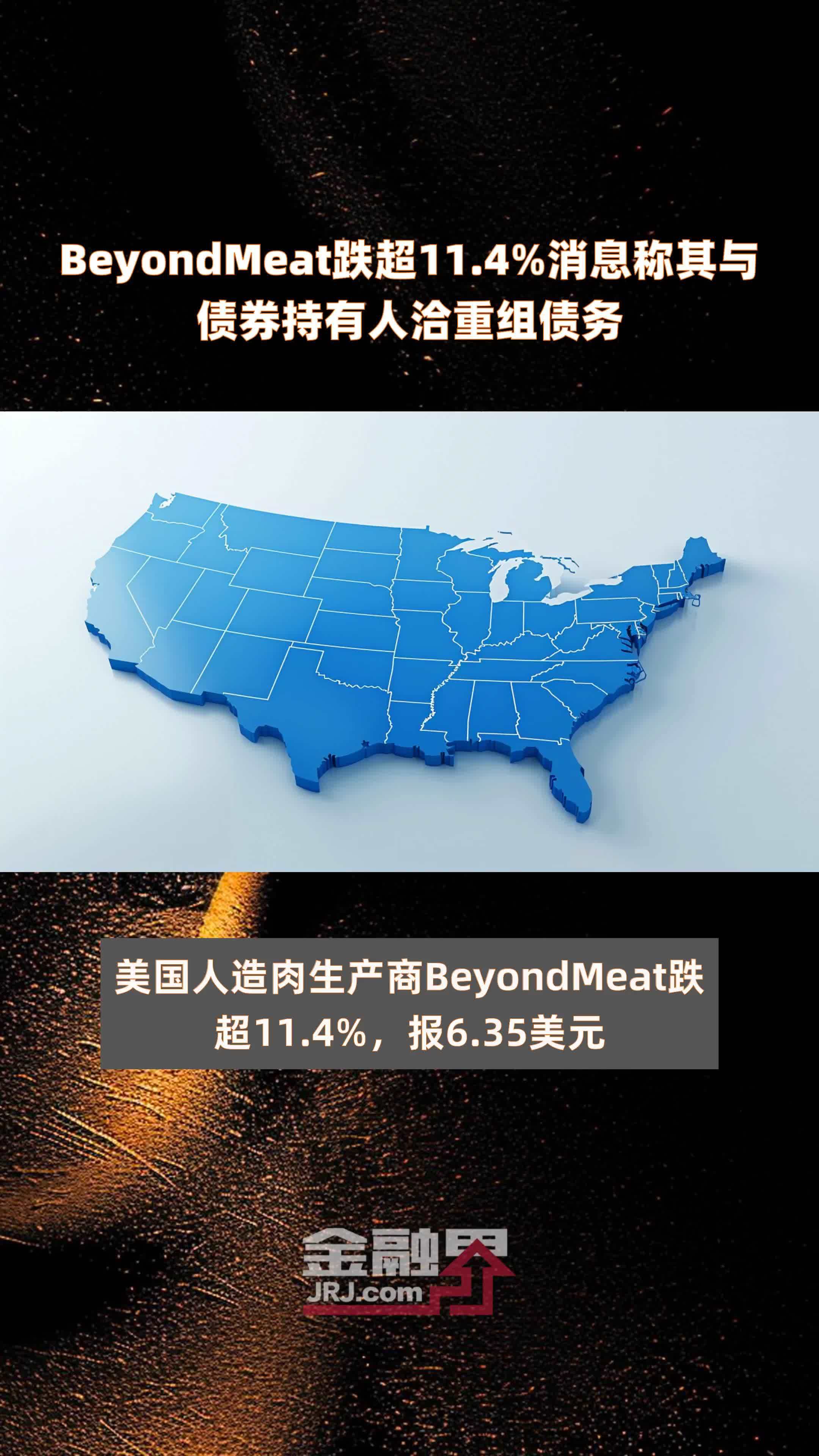 BeyondMeat跌超11.4%消息称其与债券持有人洽重组债务 |快报
