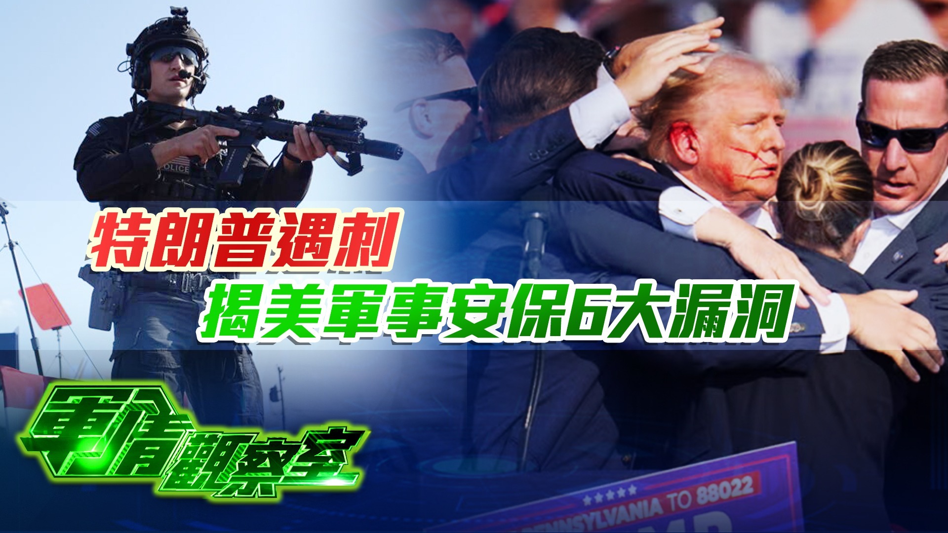 特朗普遇刺，揭美军事安保6大漏洞
