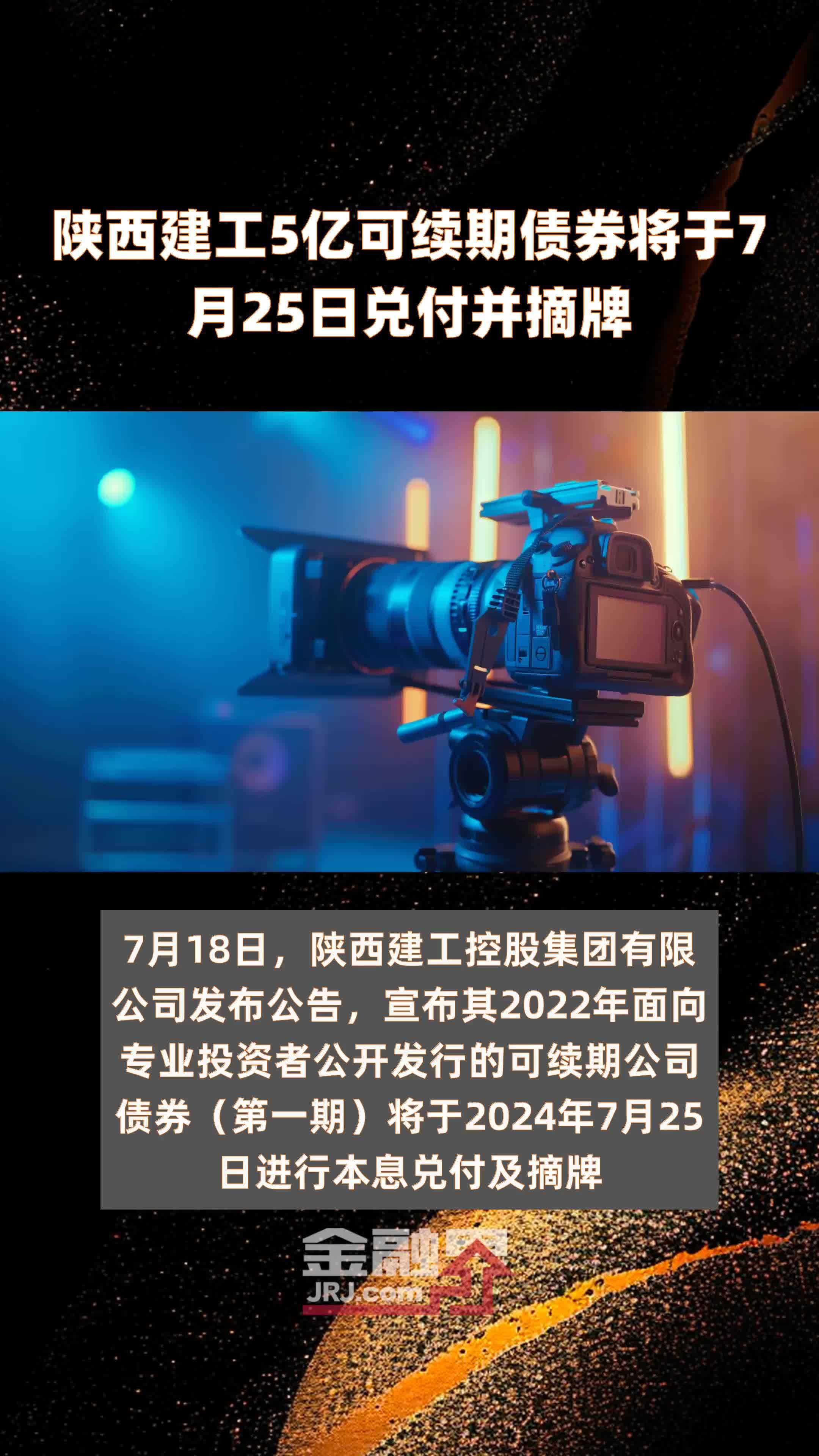陕西建工5亿可续期债券将于7月25日兑付并摘牌 |快报