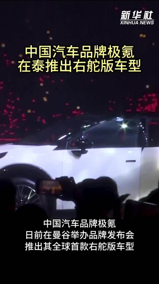 中国汽车品牌极氪在泰推出右舵版车型