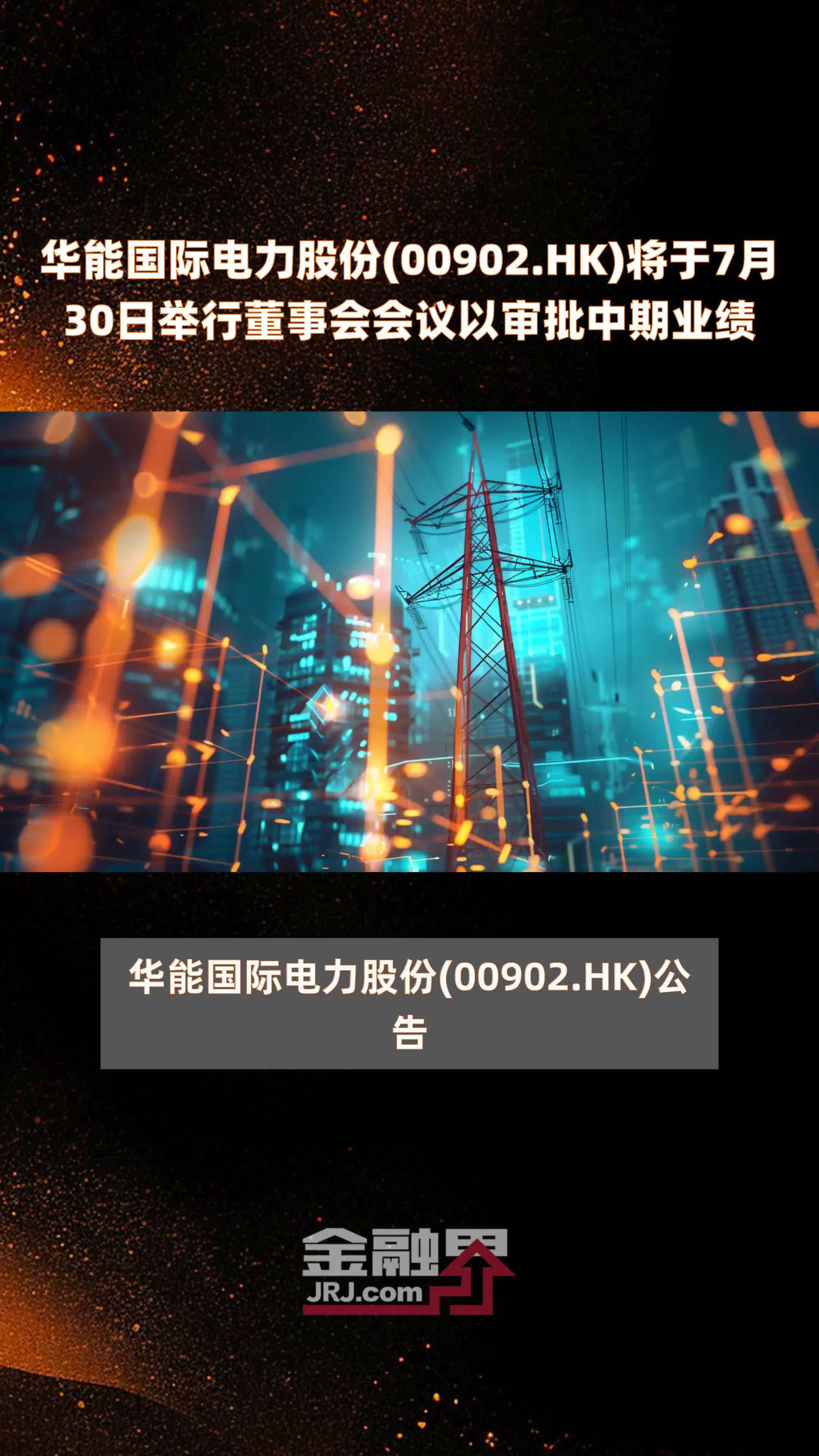 华能国际电力股份(00902.HK)将于7月30日举行董事会会议以审批中期业绩 |快报