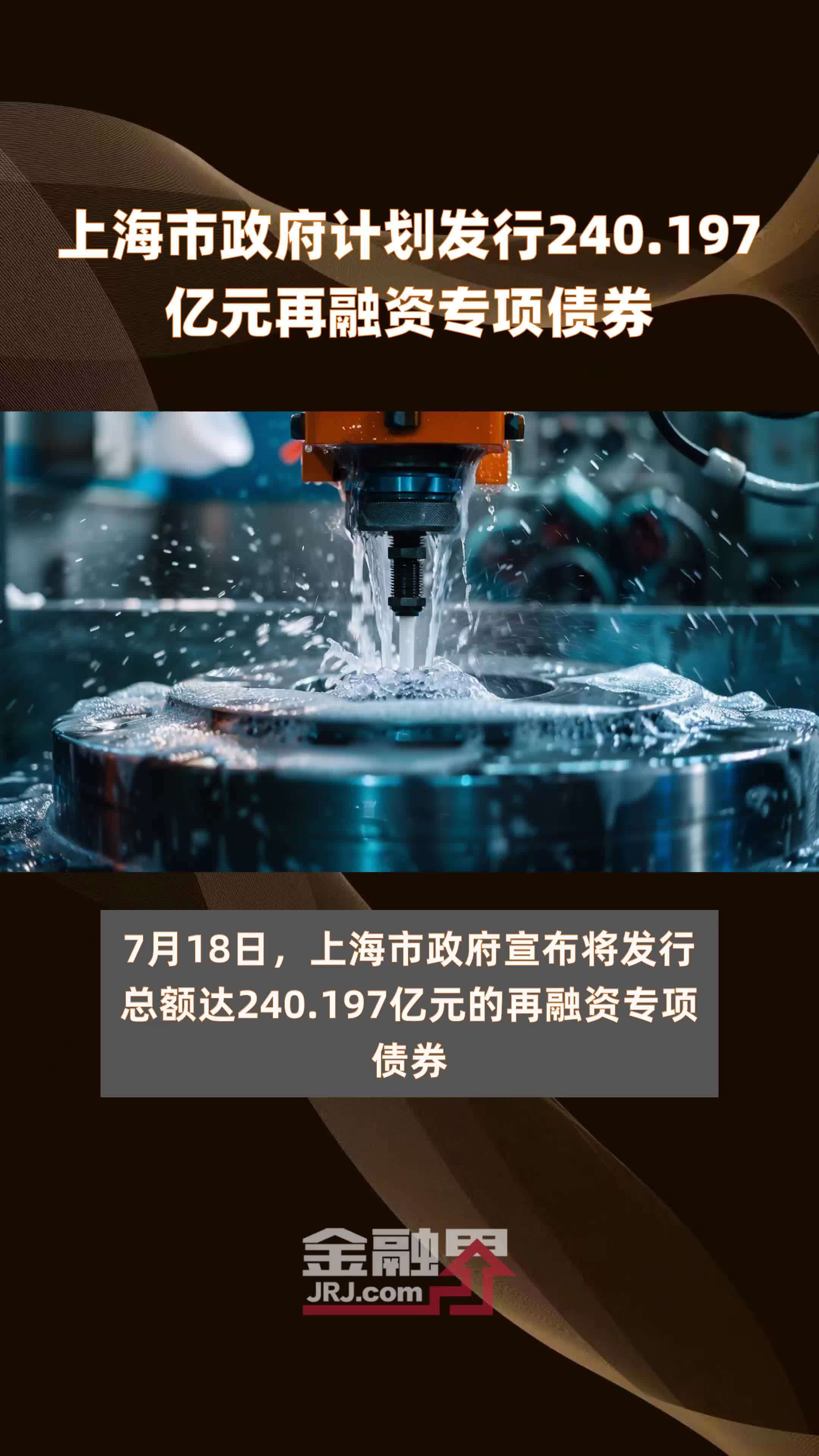 上海市政府计划发行240.197亿元再融资专项债券 |快报