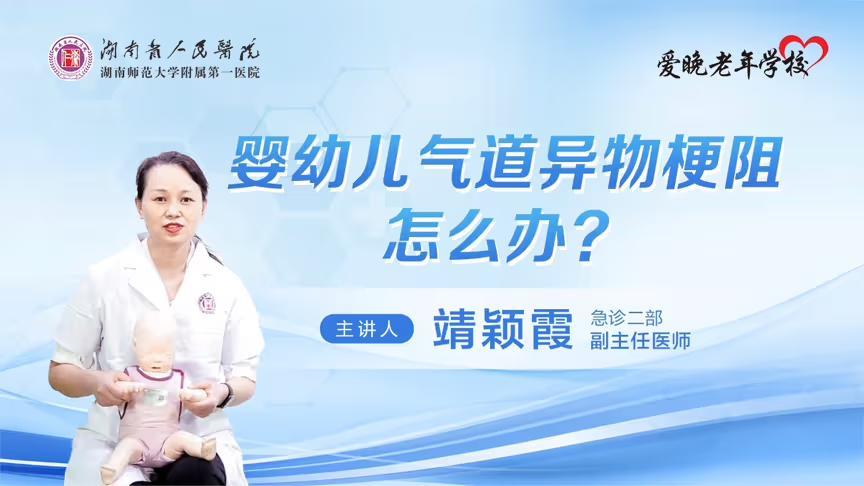 省人民医院爱晚老年学校提醒：宝宝气道异物梗阻，正确急救这样做