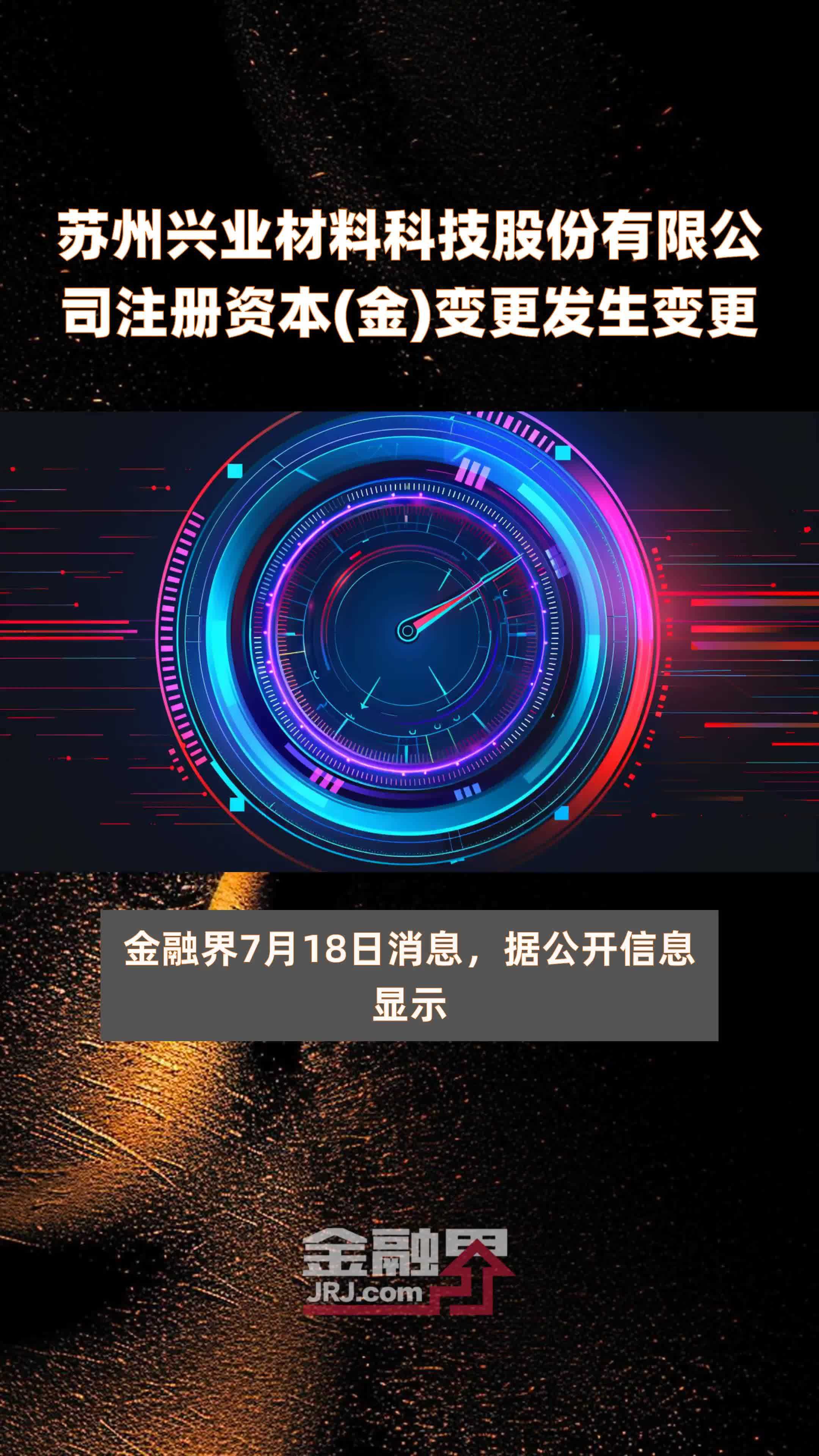苏州兴业材料科技股份有限公司注册资本(金)变更发生变更|快报