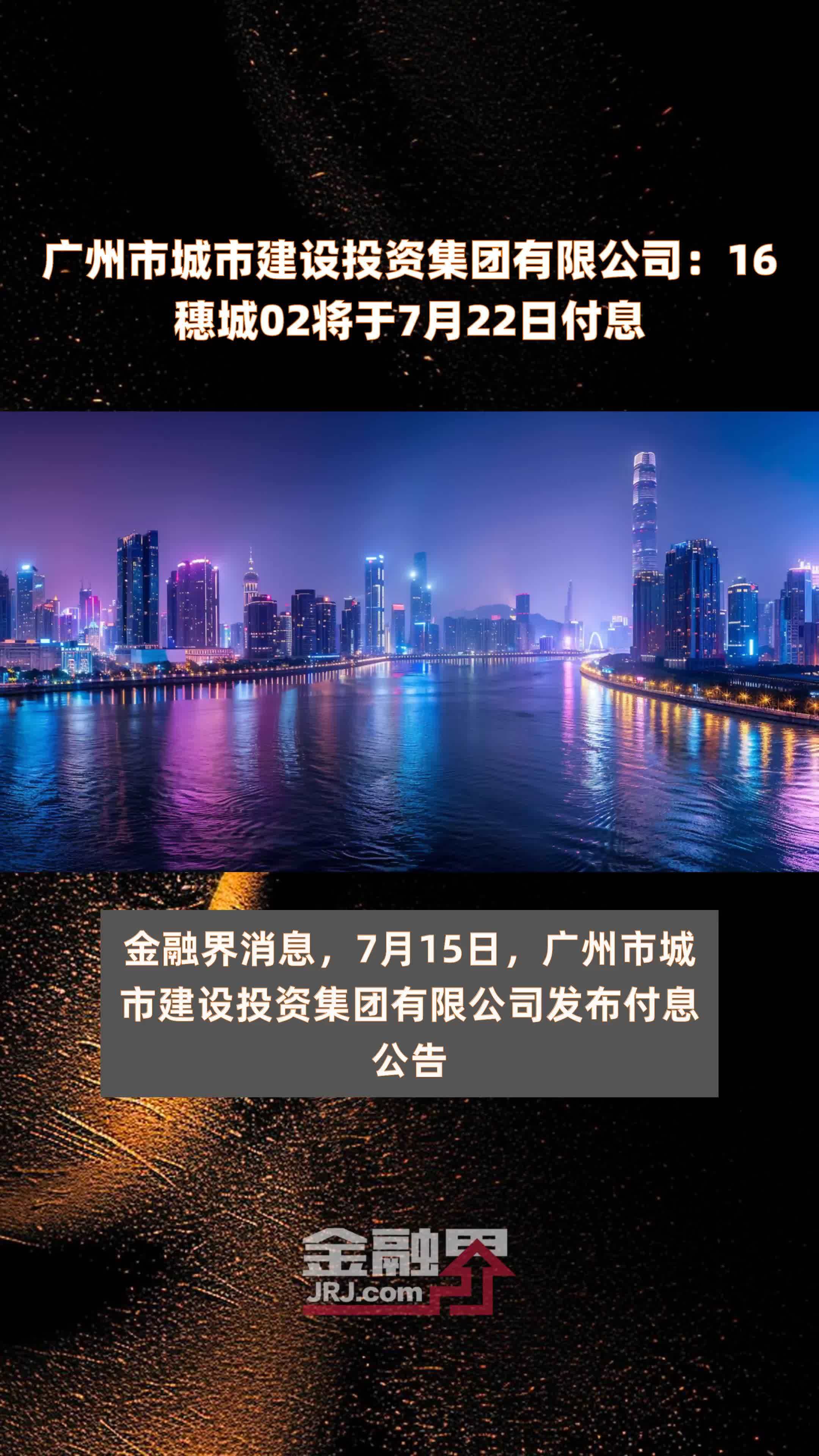 广州市城市建设投资集团有限公司:16穗城02将于7月22日付息 