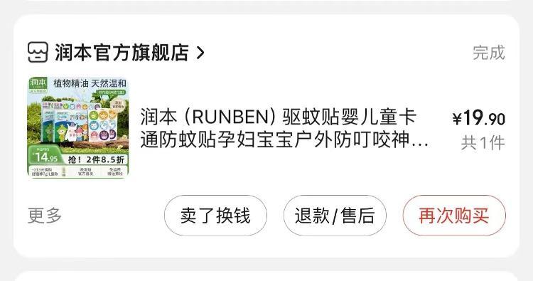 2021年商品名为“驱蚊贴”。受访者供图