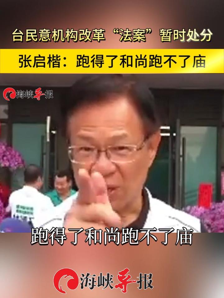 台民意机构改革“法案”暂时处分，张启楷：跑得了和尚跑不了庙