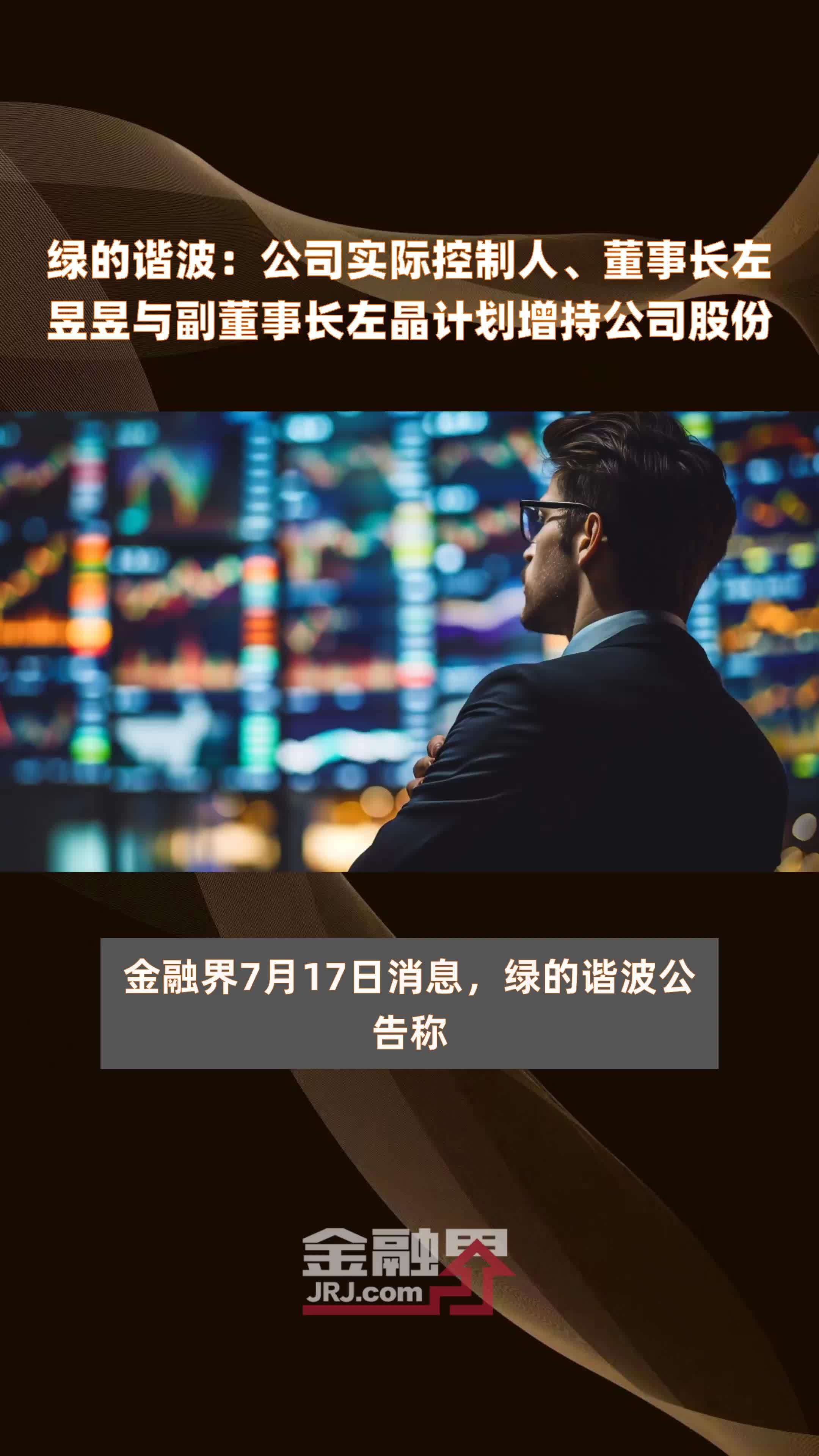 绿的谐波：公司实际控制人、董事长左昱昱与副董事长左晶计划增持公司股份|快报