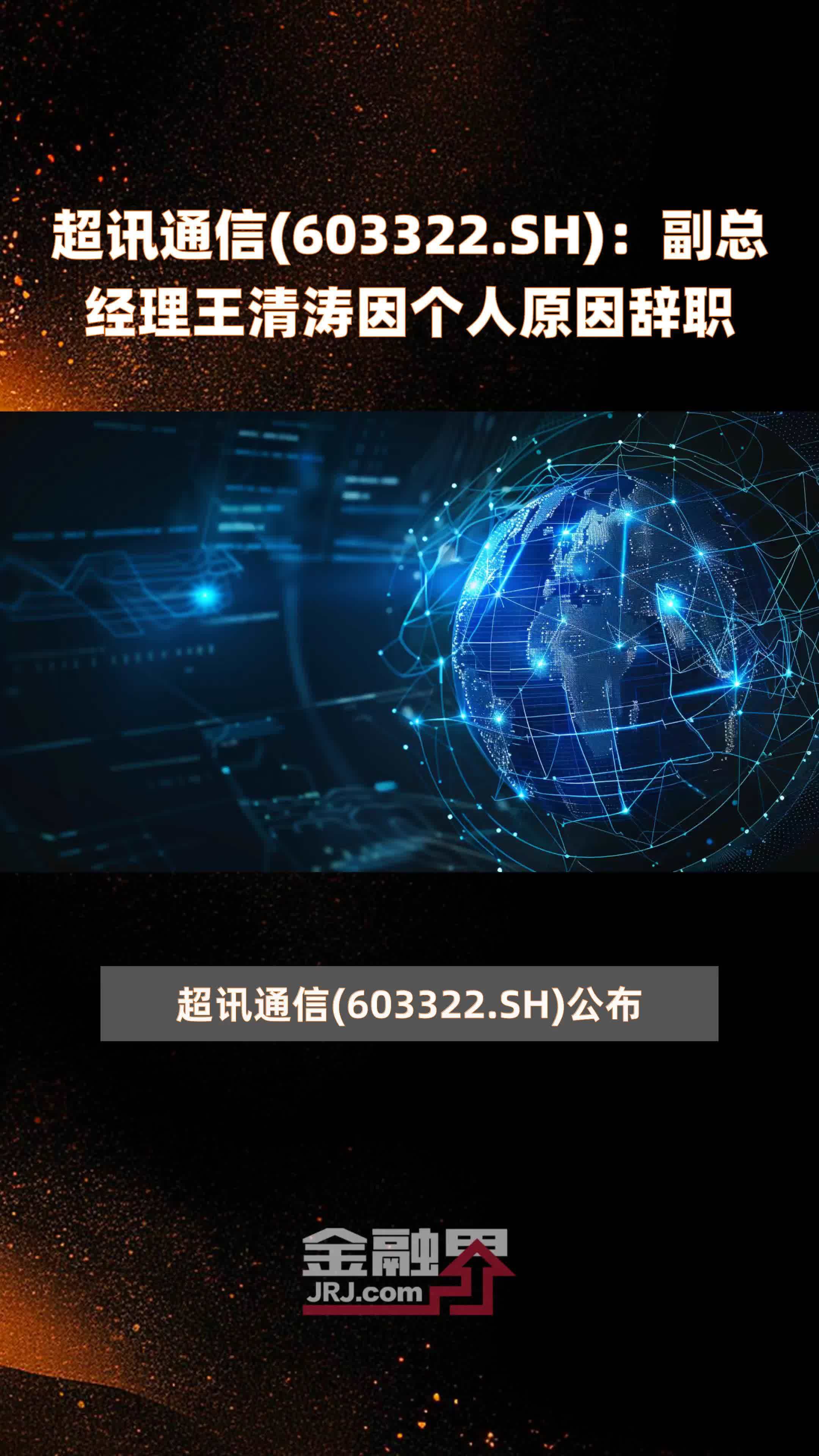 sh):副总经理王清涛因个人原因辞职 |快报_凤凰网视频_凤凰网