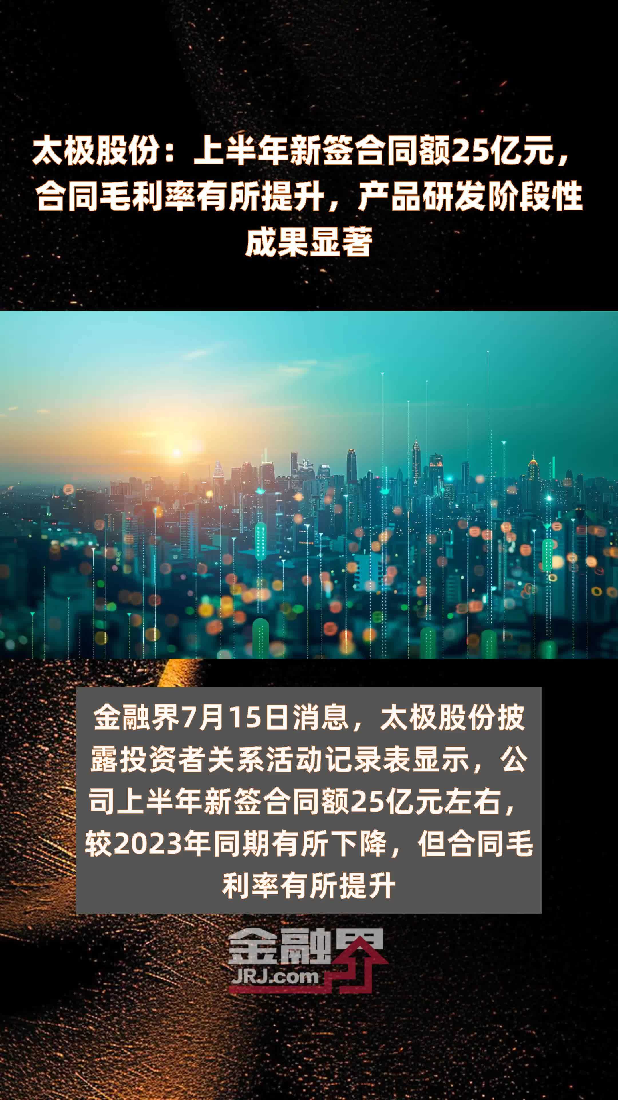 太极股份：上半年新签合同额25亿元，合同毛利率有所提升，产品研发阶段性成果显著 |快报