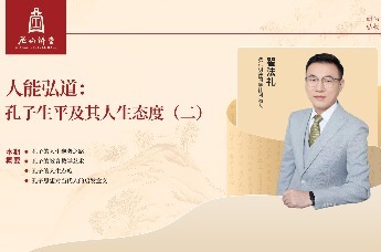 尼山讲堂 | 翟法礼：人能弘道 孔子生平及其人生态度（二）