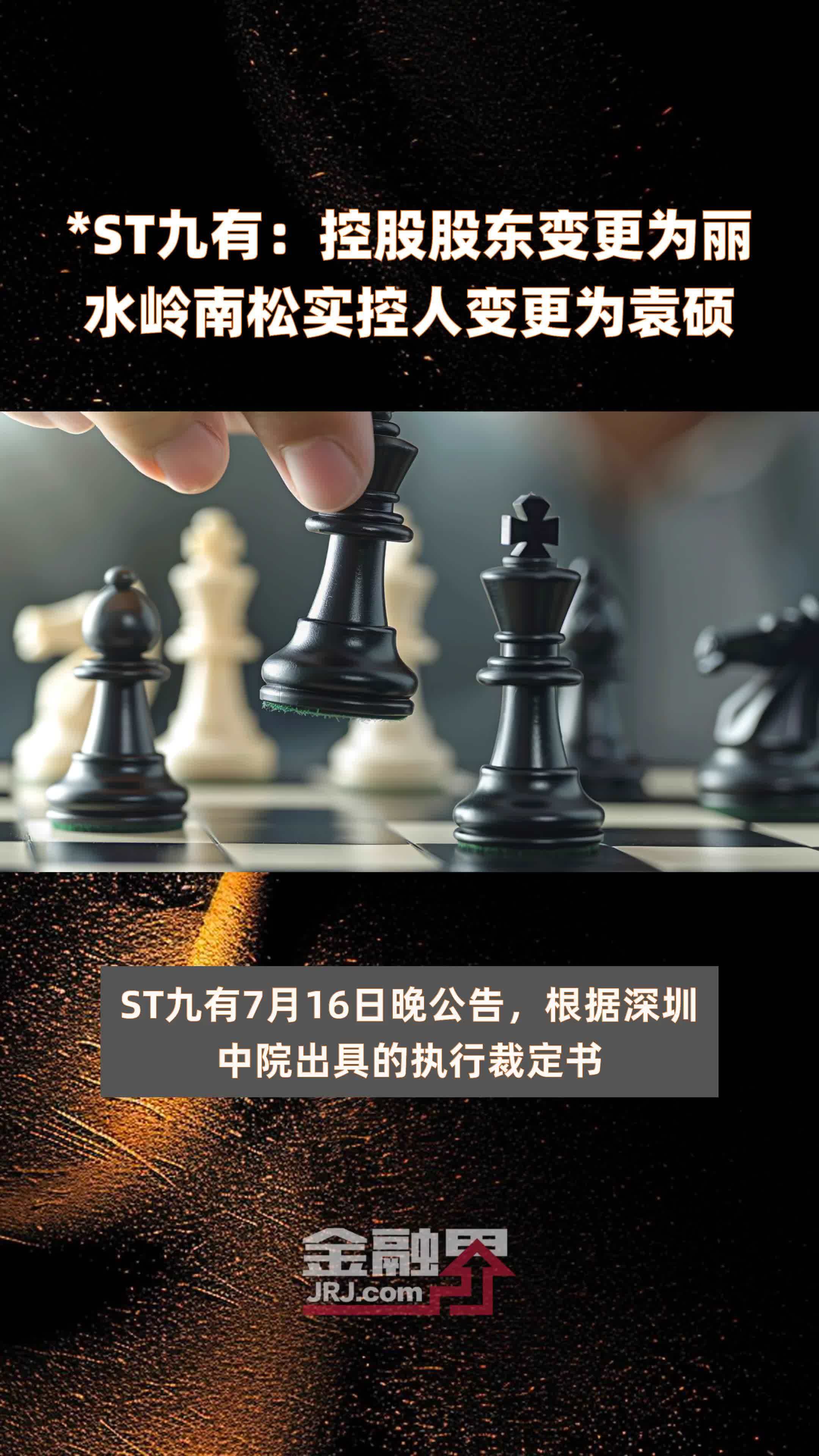 *st九有:控股股东变更为丽水岭南松实控人变更为袁硕|快报_凤凰网视频