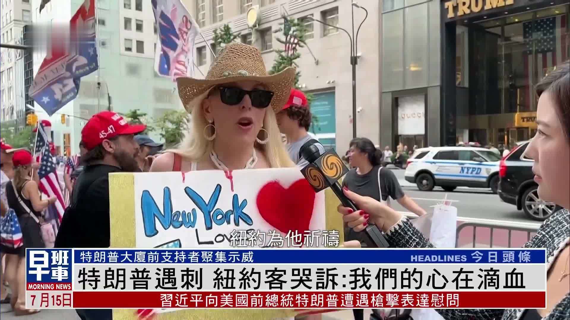 特朗普遇刺 纽约客哭诉：我们的心在滴血