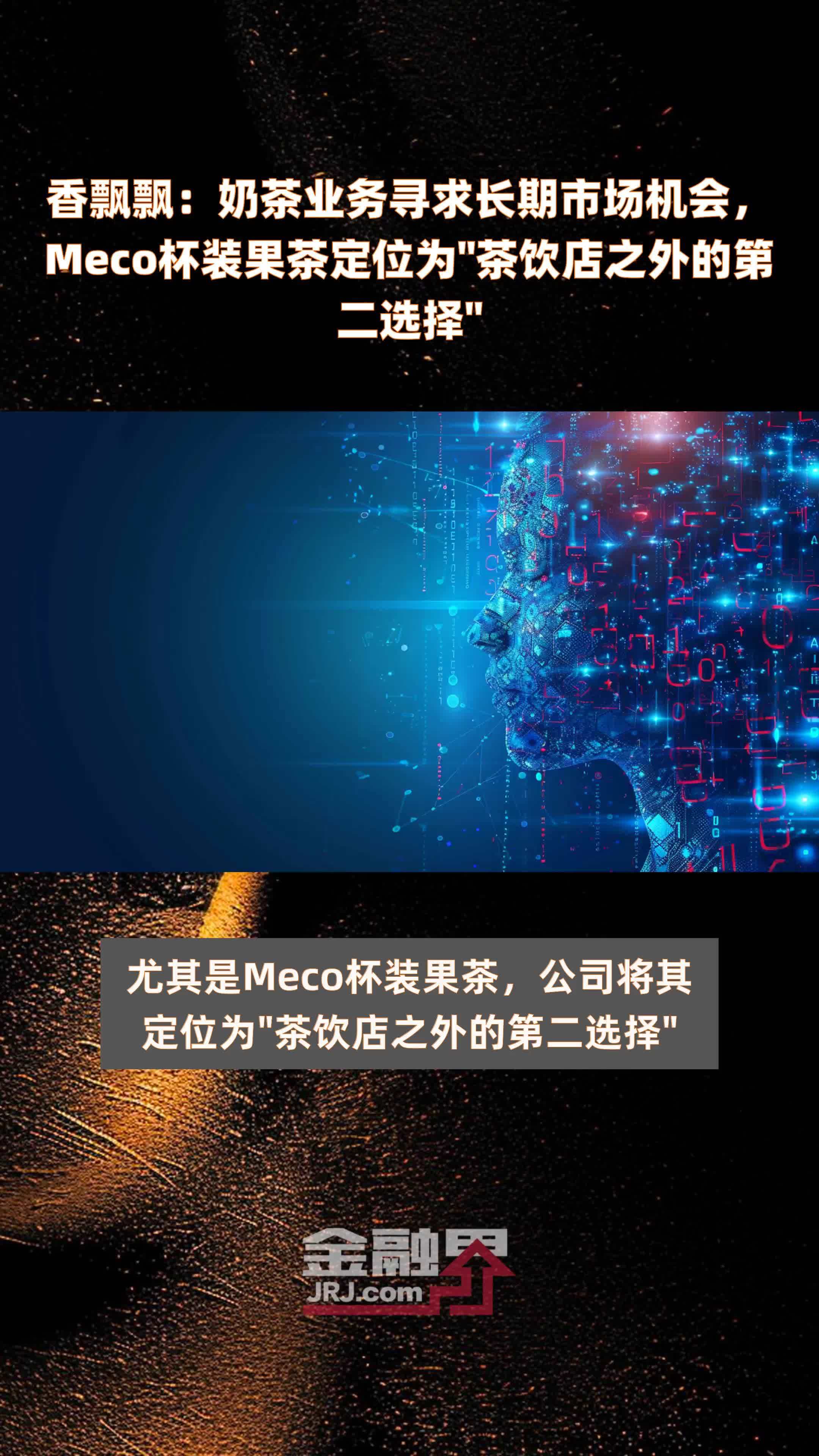 香飘飘：奶茶业务寻求长期市场机会，Meco杯装果茶定位为“茶饮店之外的第二选择”|快报