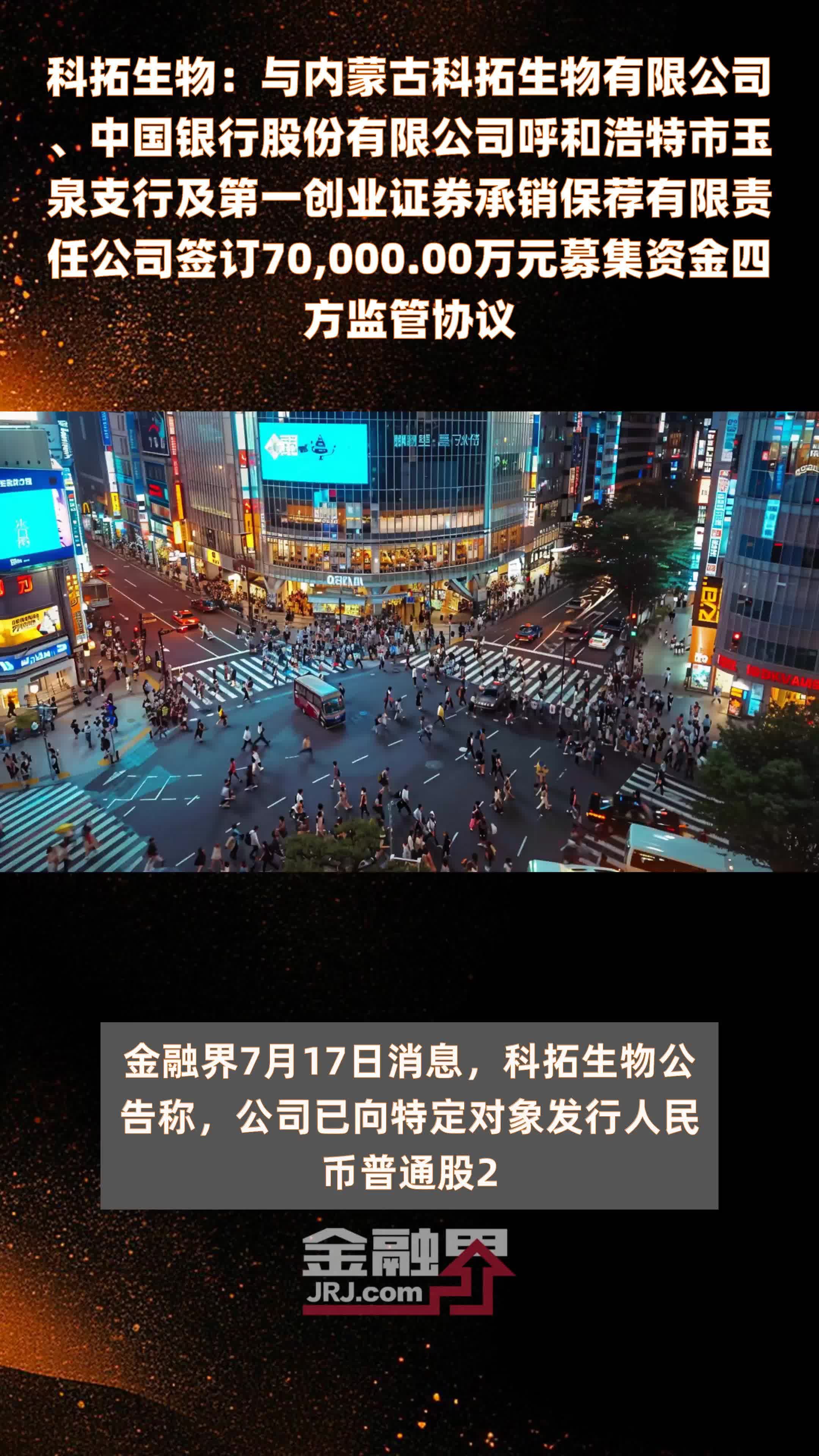 科拓生物：与内蒙古科拓生物有限公司、中国银行股份有限公司呼和浩特市玉泉支行及第一创业证券承销保荐有限责任公司签订70,000.00万元募集资金四方监管协议 |快报