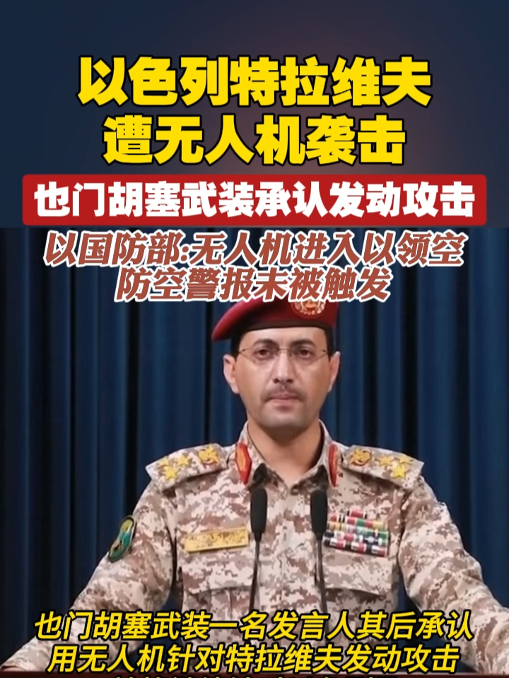 以色列特拉维夫遭无人机袭击，也门胡塞武装承认发动攻击  以国防部：无人机进入以领空 防空警报未被触发 #以色列  #胡塞武装  #无人机