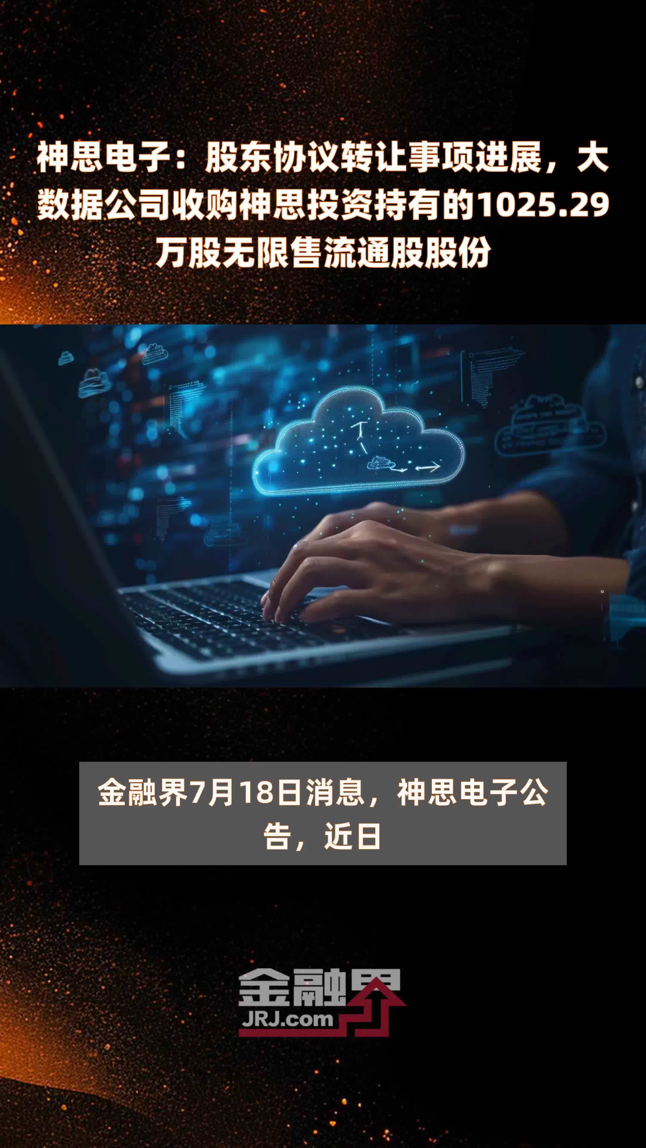 神思电子：股东协议转让事项进展，大数据公司收购神思投资持有的1025.29万股无限售流通股股份 |快报