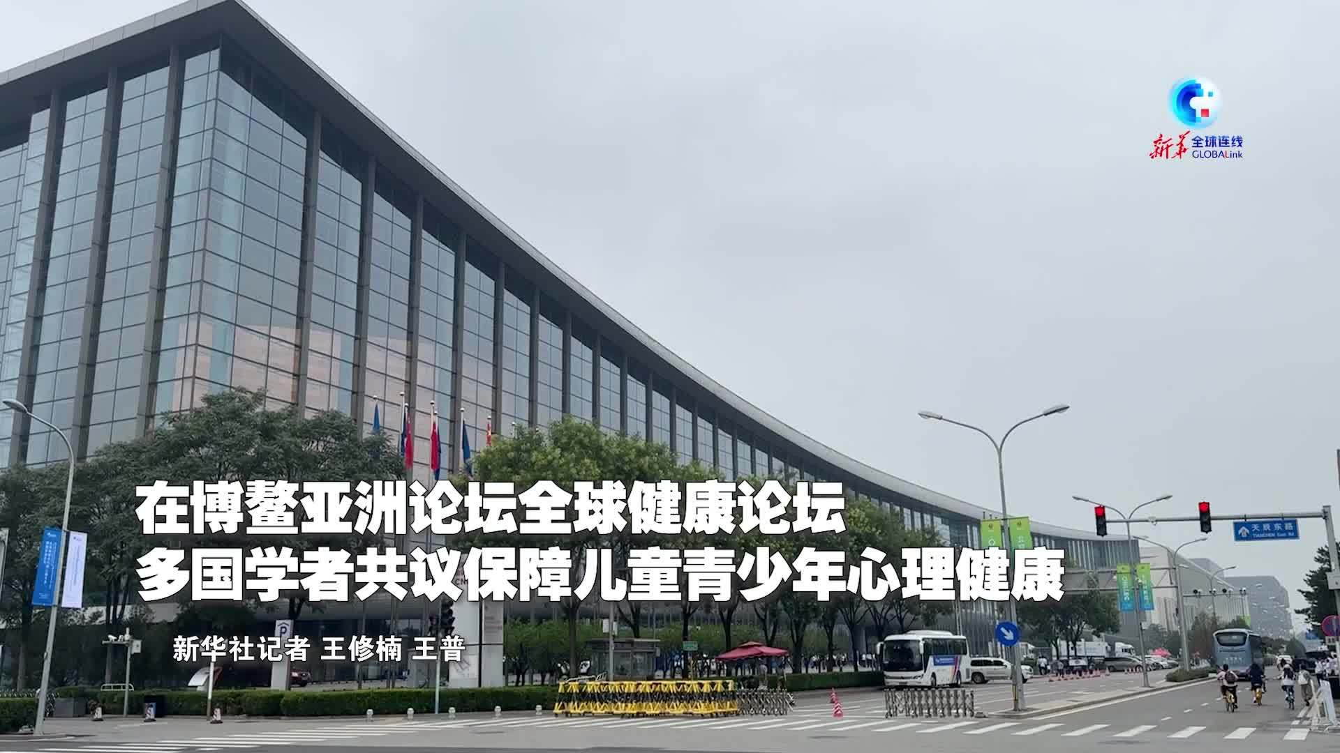 全球连线｜在博鳌亚洲论坛全球健康论坛，多国学者共议保障儿童青少年心理健康