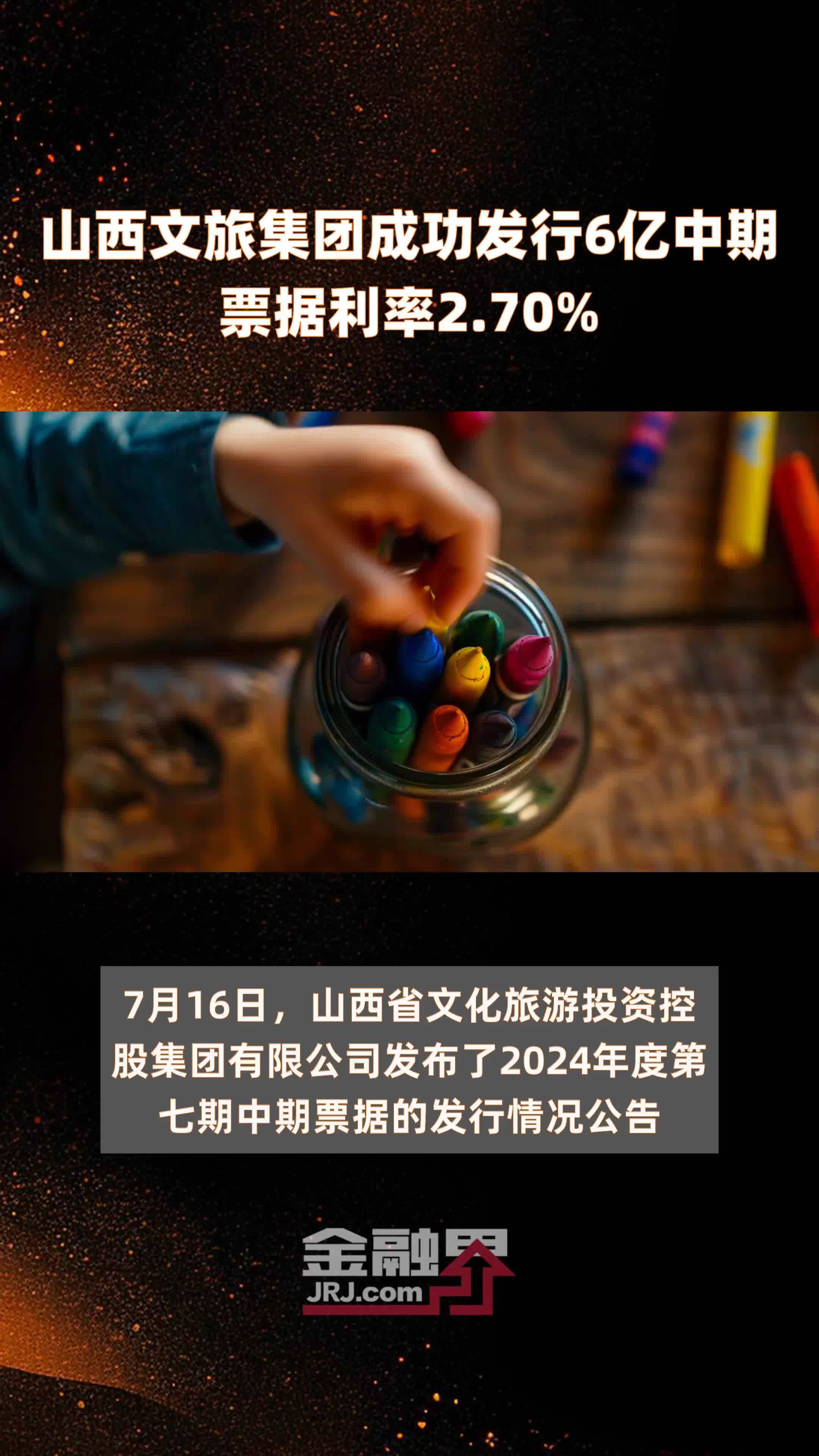 山西文旅集团成功发行6亿中期票据利率2.70% |快报