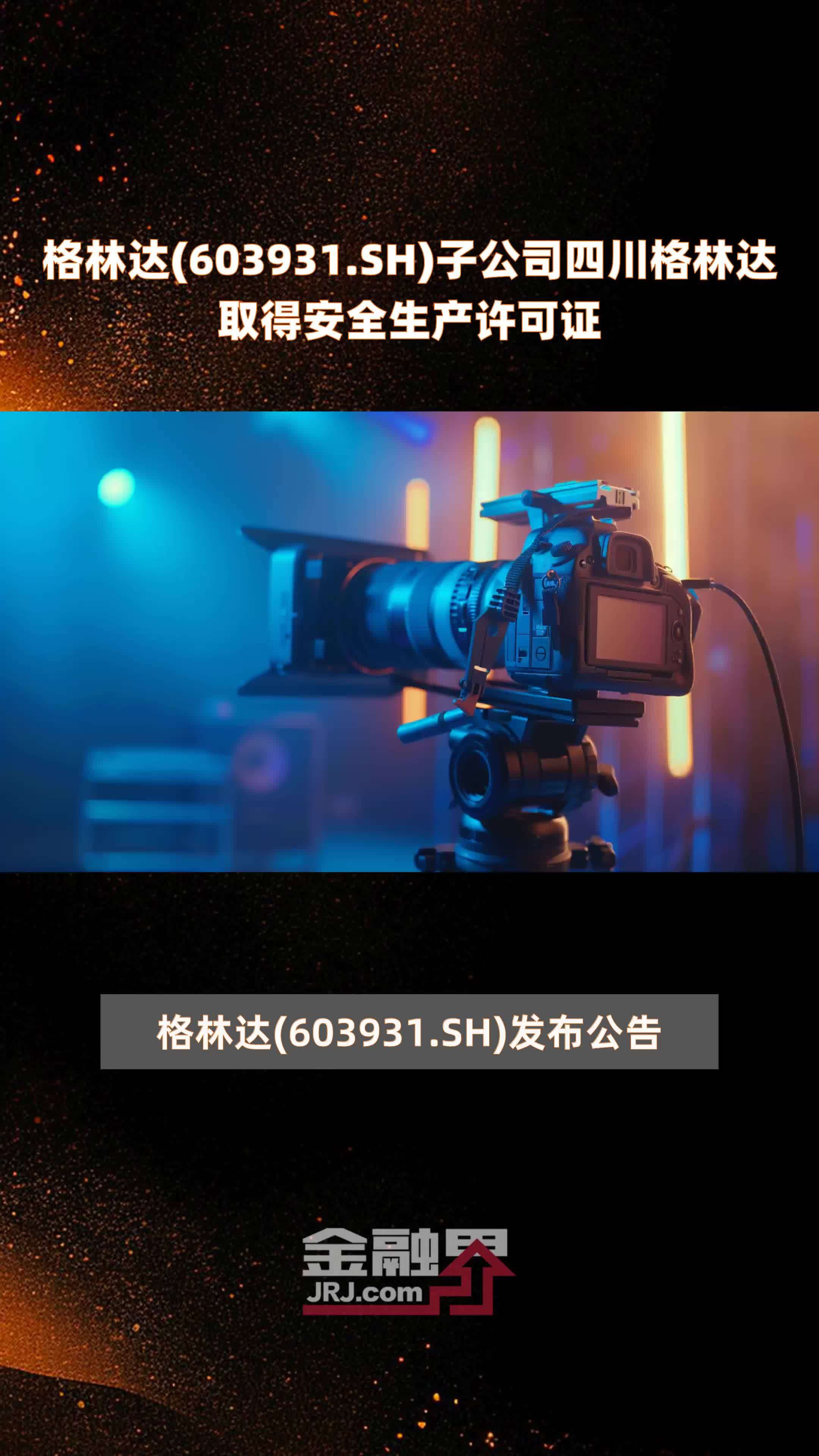 格林达603931sh子公司四川格林达取得安全生产许可证快报