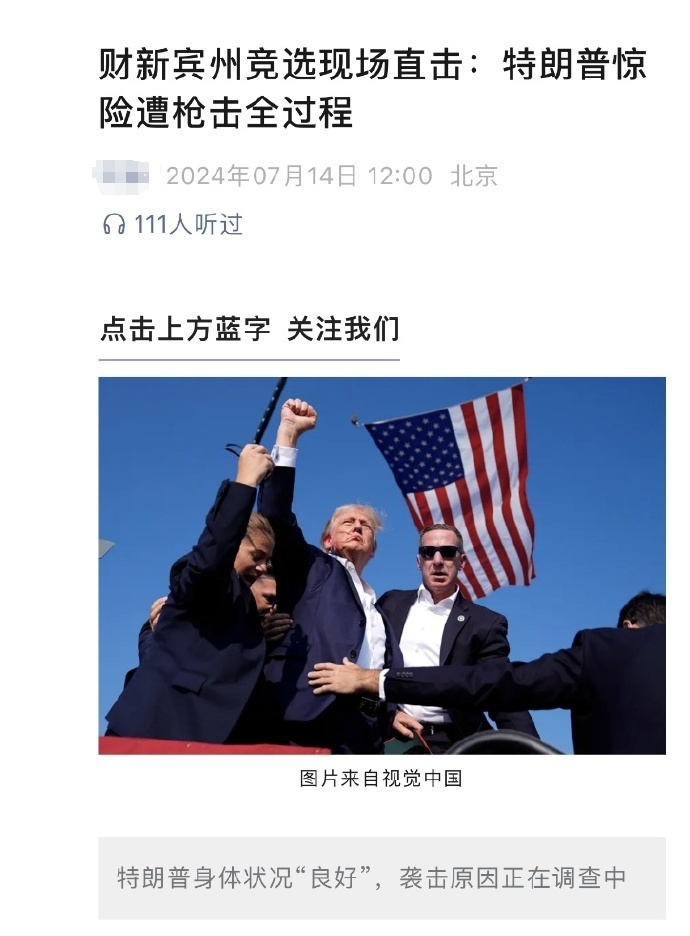 视觉中国无特朗普遇袭照版权？知情人士回应