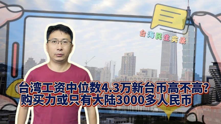 台湾工资中位数4.3万新台币高吗？购买力或相当于大陆3000多人民币