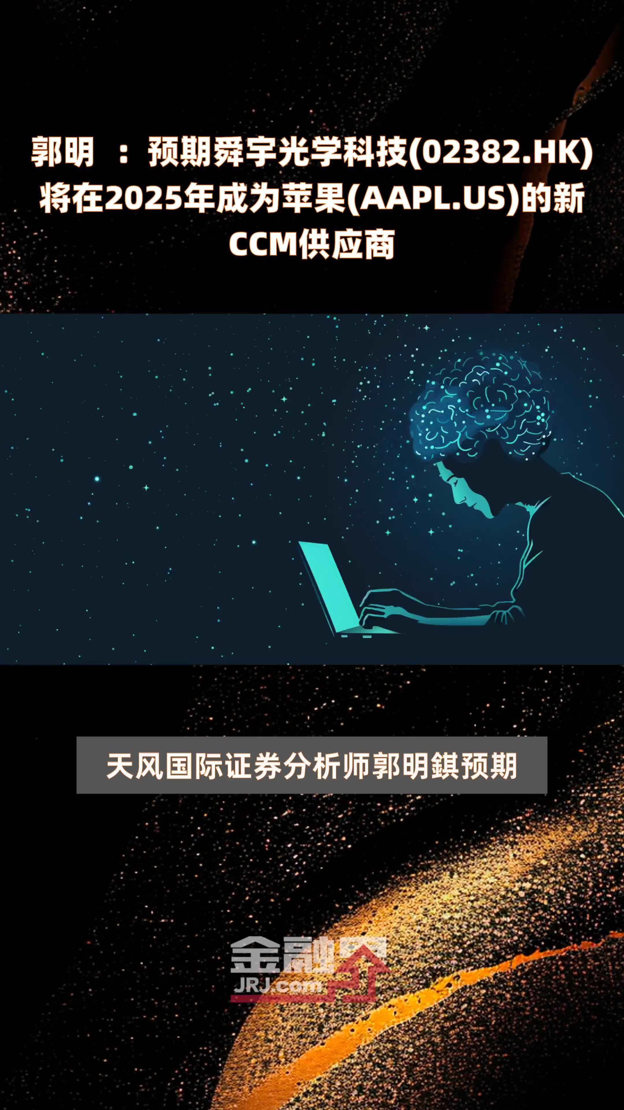 郭明錤:预期舜宇光学科技(02382.hk)将在2025年成为苹果(aapl.