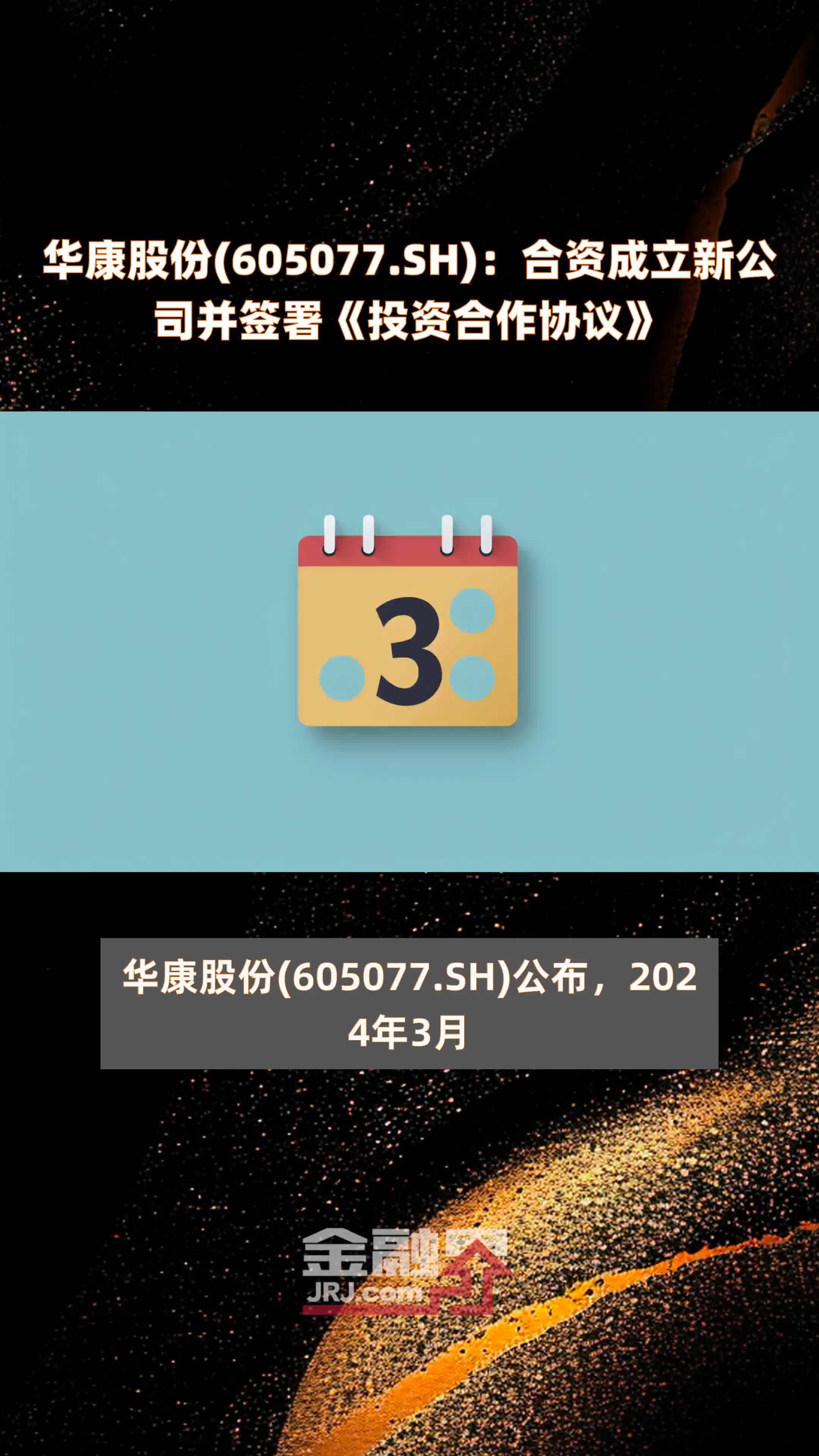 华康股份(605077.sh):合资成立新公司并签署《投资合作协议》 |快报