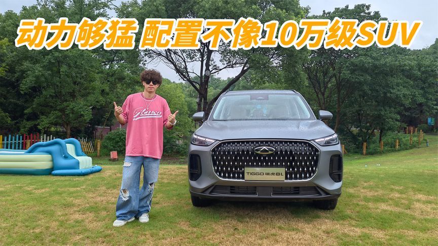 瑞虎8L试驾来了！2.0T+8AT 动力够猛 配置不像10万级SUV