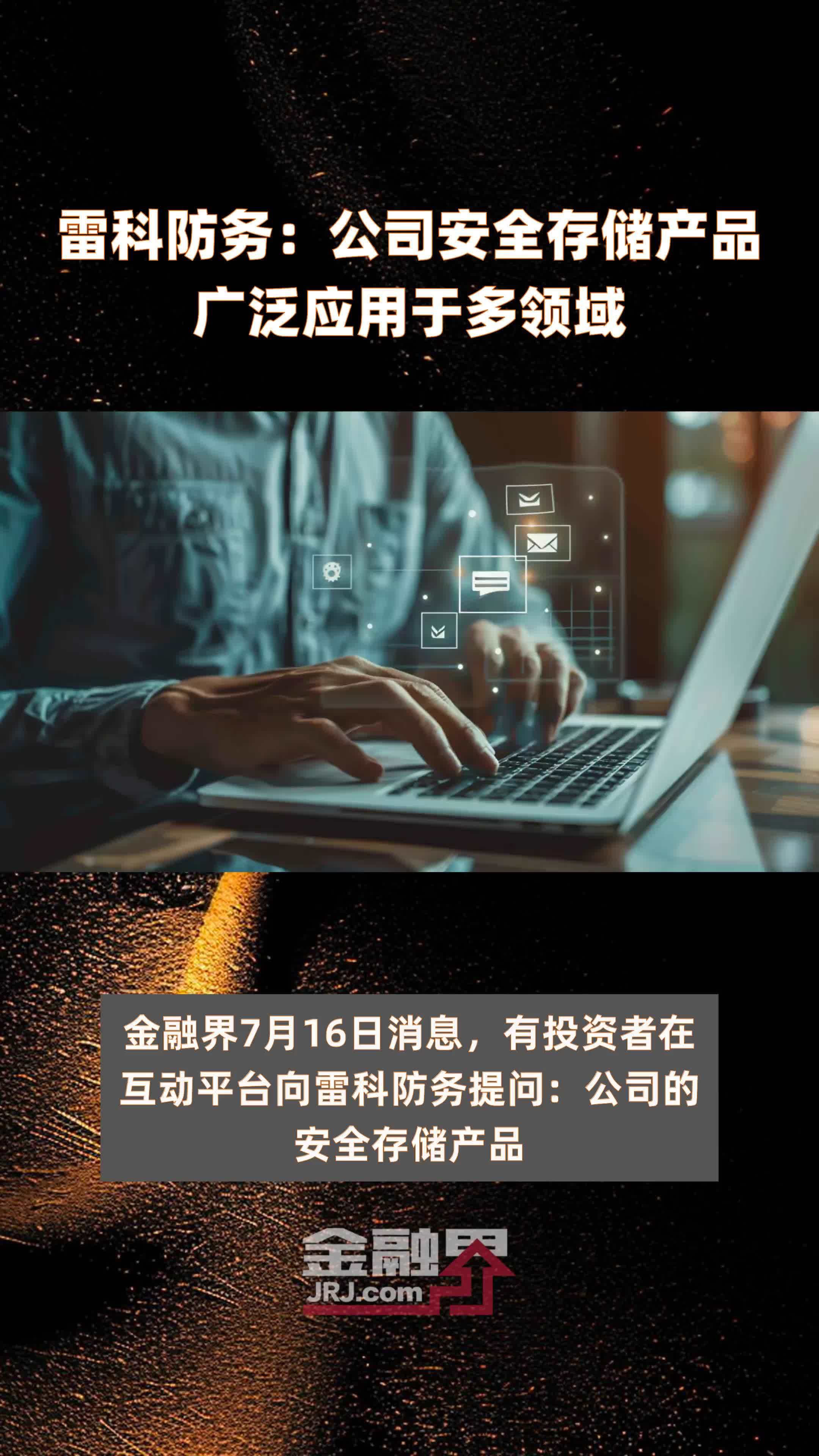 雷科防务：公司安全存储产品广泛应用于多领域|快报