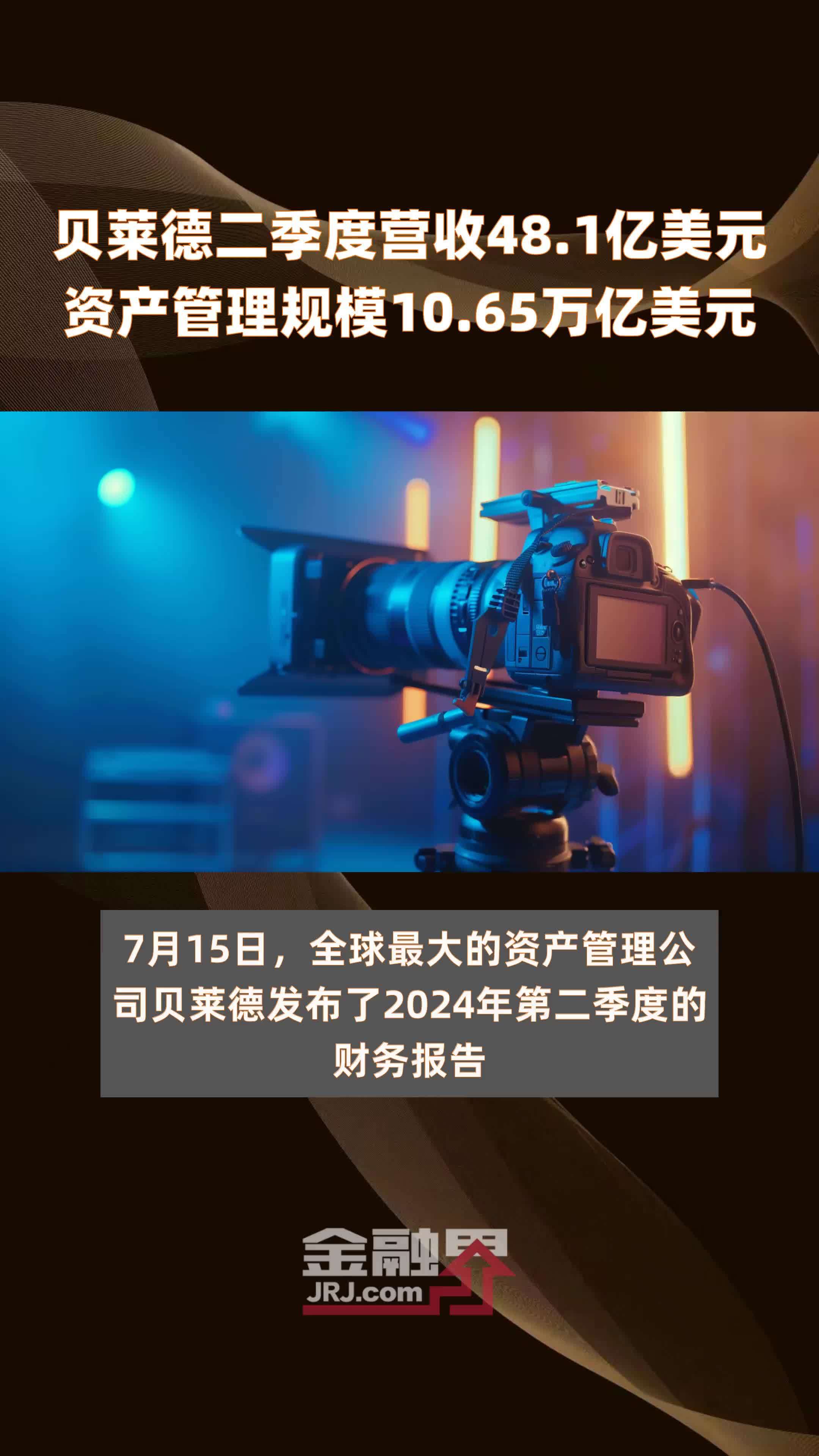 贝莱德二季度营收48.1亿美元资产管理规模10.65万亿美元|快报