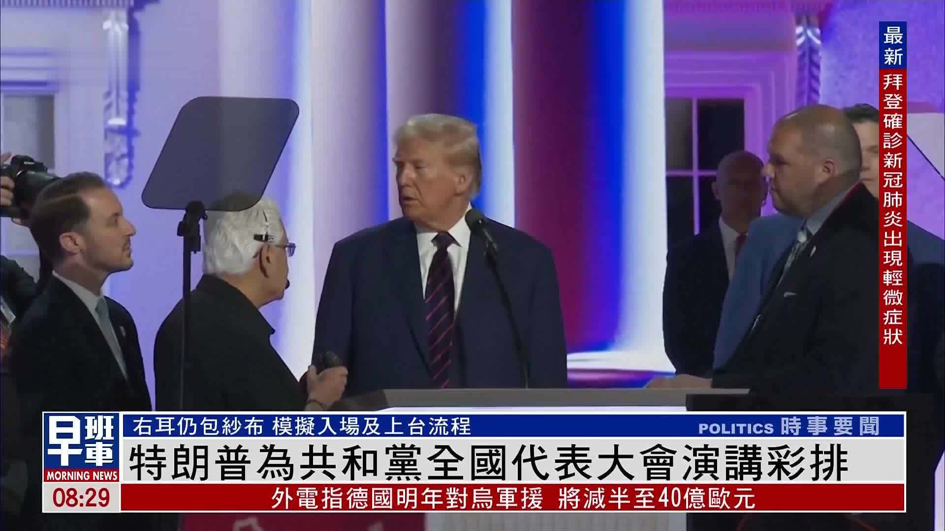 特朗普为共和党全国代表大会演讲彩排