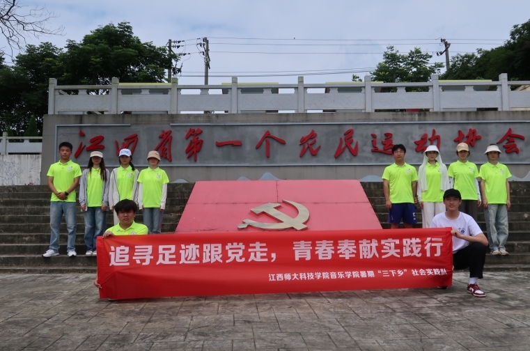 江西师大科技学院暑期“三下乡”：寻访红色印记 赓续红色血脉