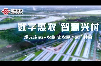 数字惠农 智慧兴村——塔元庄5G+农业 让农民“慧”种田