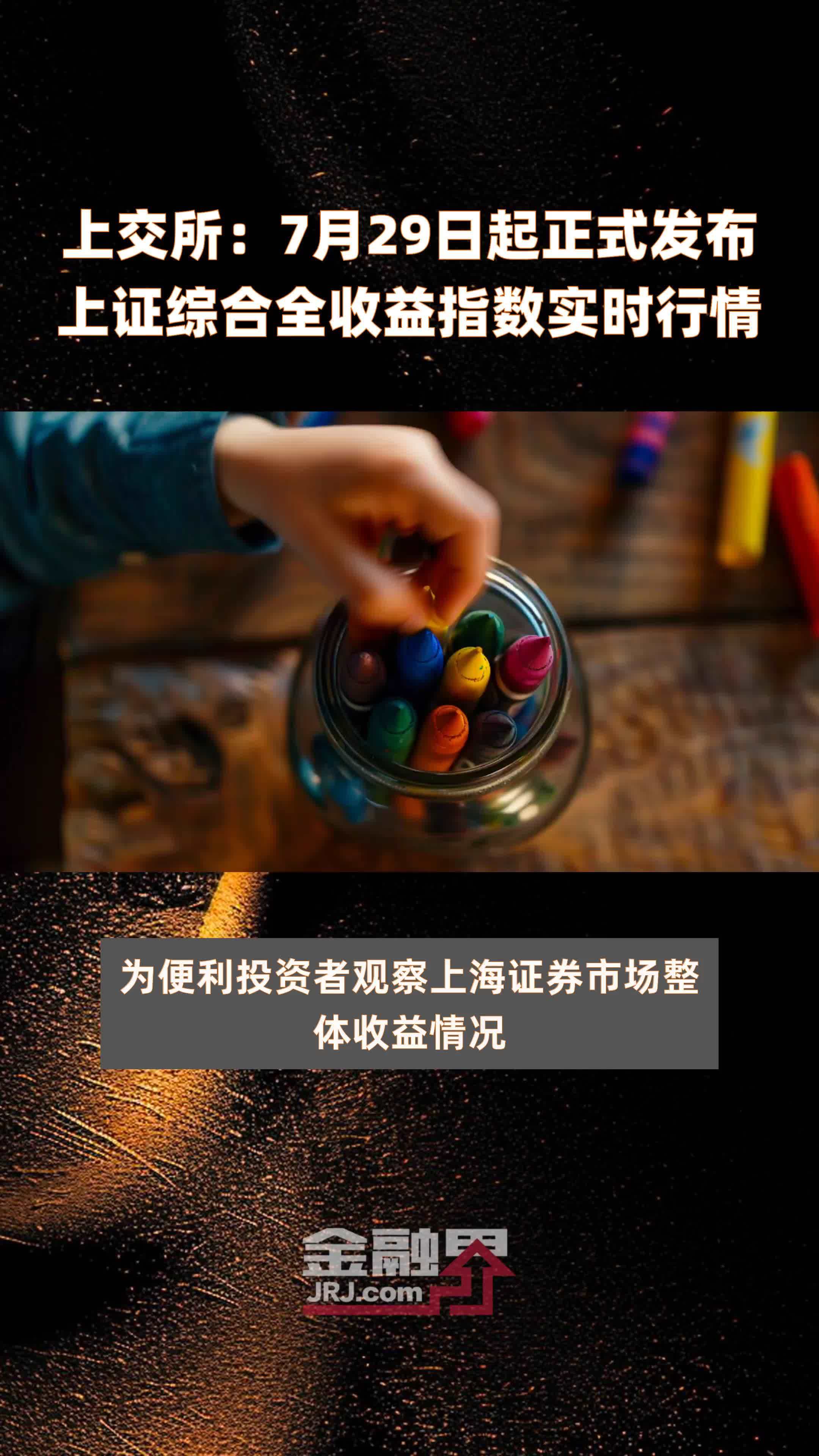 上交所：7月29日起正式发布上证综合全收益指数实时行情 |快报
