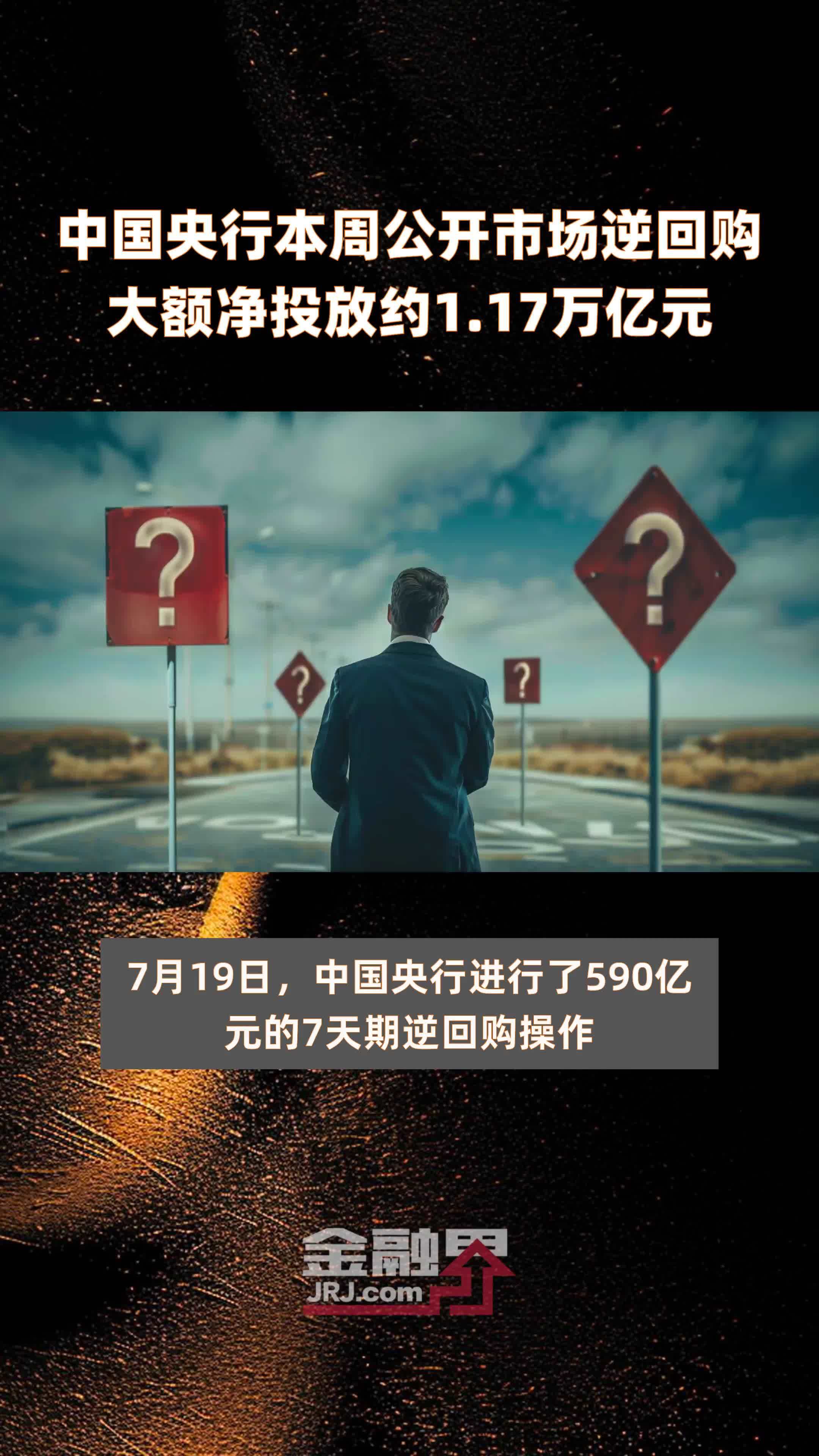中国央行本周公开市场逆回购大额净投放约1.17万亿元 |快报