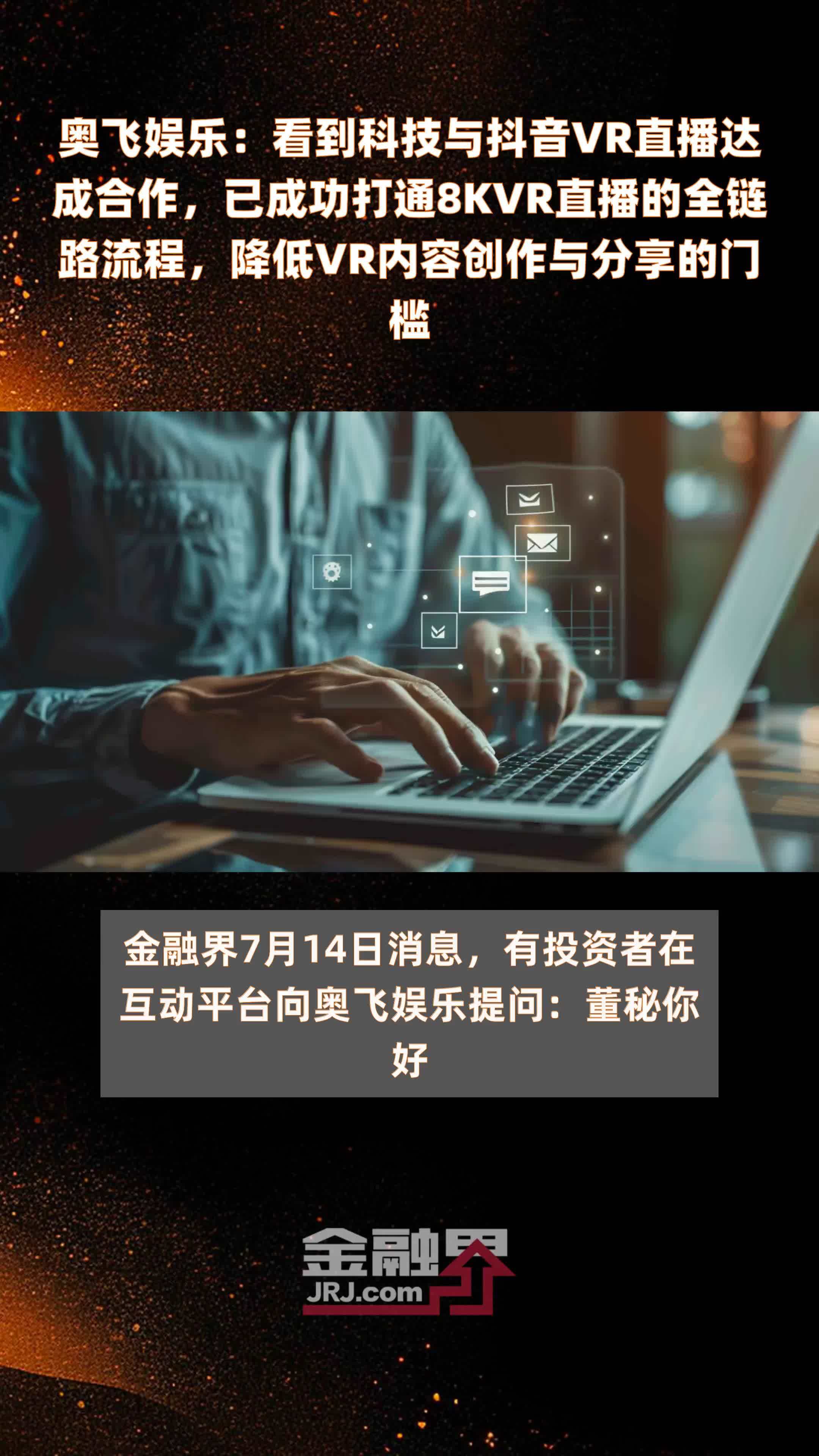 奥飞娱乐：看到科技与抖音VR直播达成合作，已成功打通8KVR直播的全链路流程，降低VR内容创作与分享的门槛 |快报