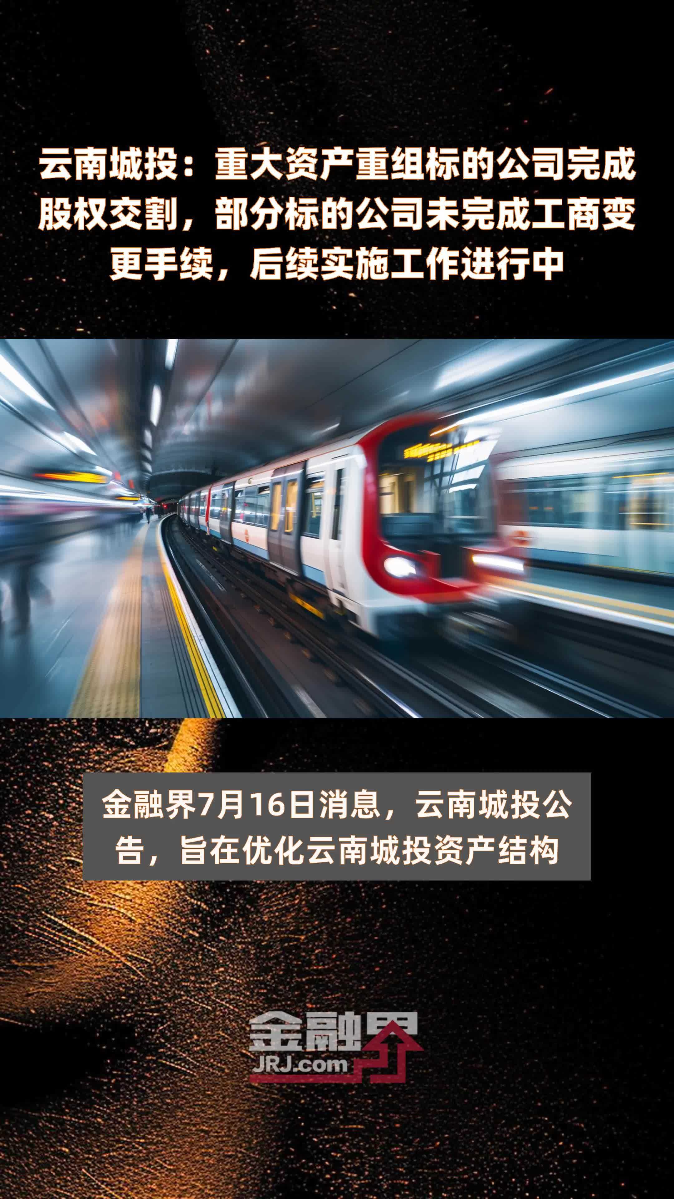 云南城投：重大资产重组标的公司完成股权交割，部分标的公司未完成工商变更手续，后续实施工作进行中|快报