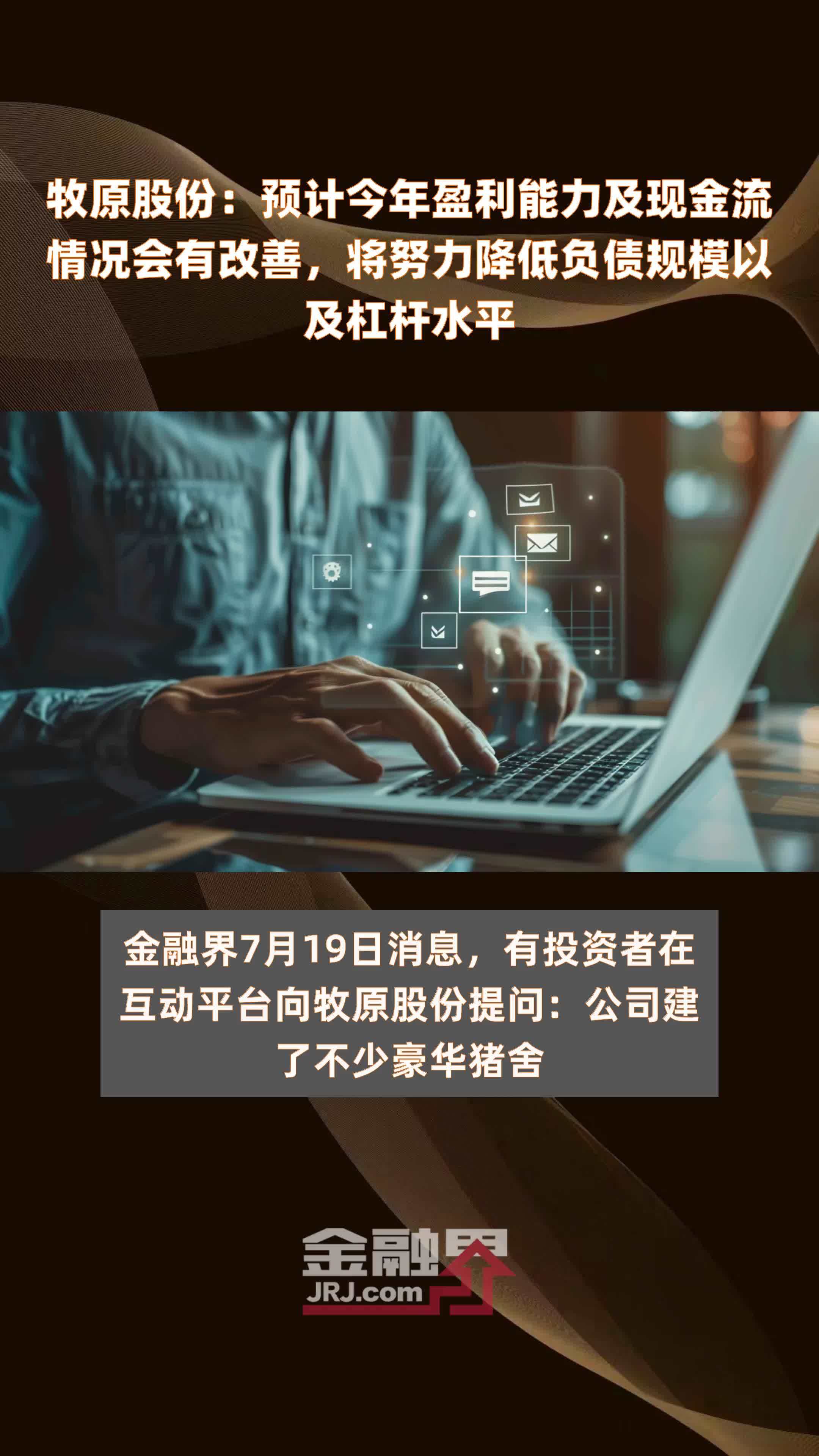 牧原股份：预计今年盈利能力及现金流情况会有改善，将努力降低负债规模以及杠杆水平|快报